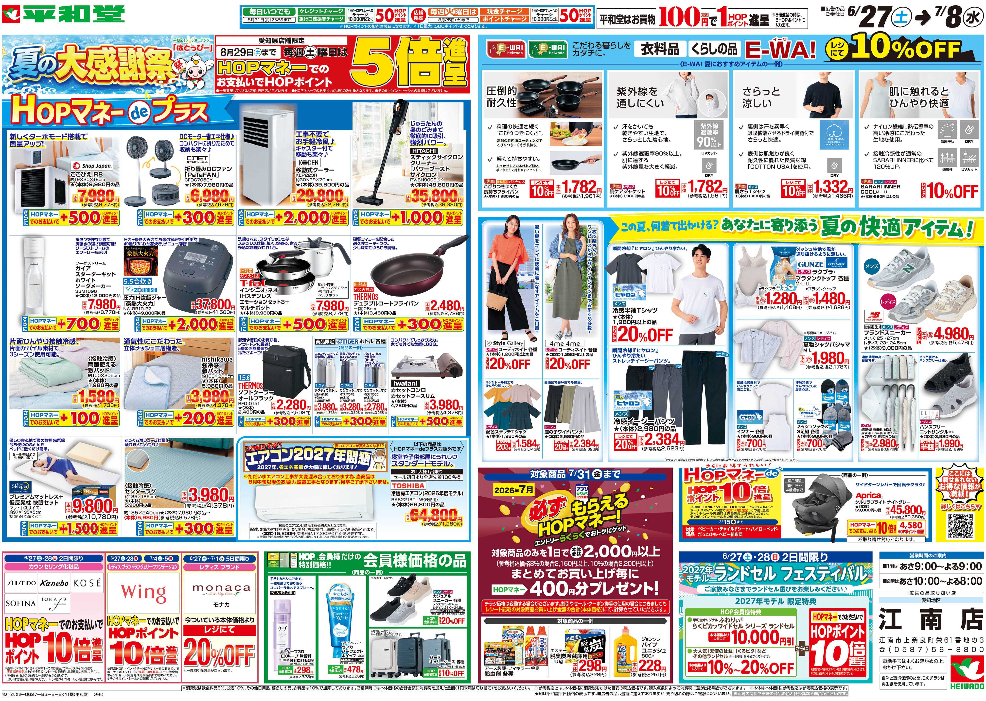 平和堂 6/27（土）～夏の大感謝祭【裏面】