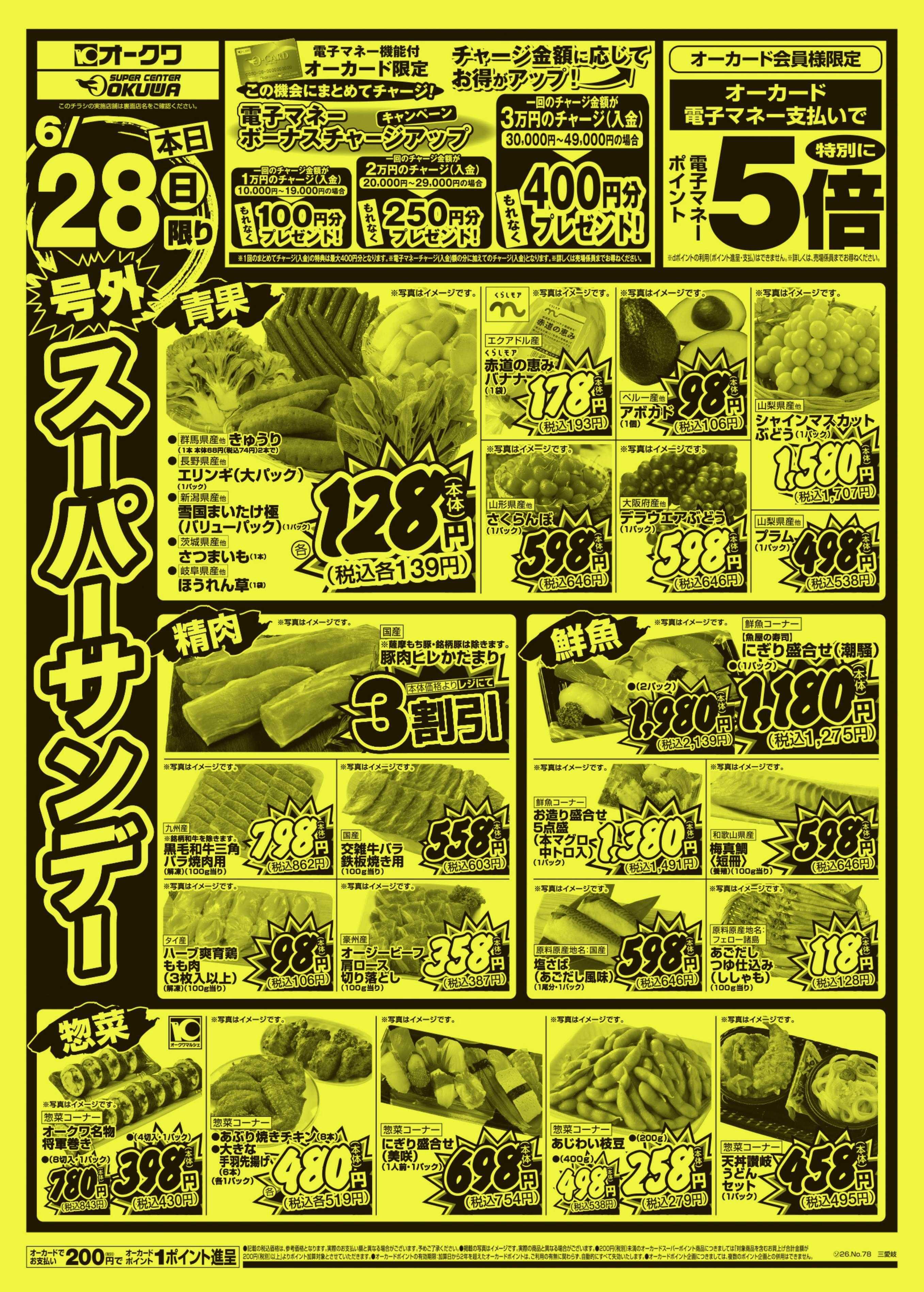 オークワ 号外スーパーサンデー