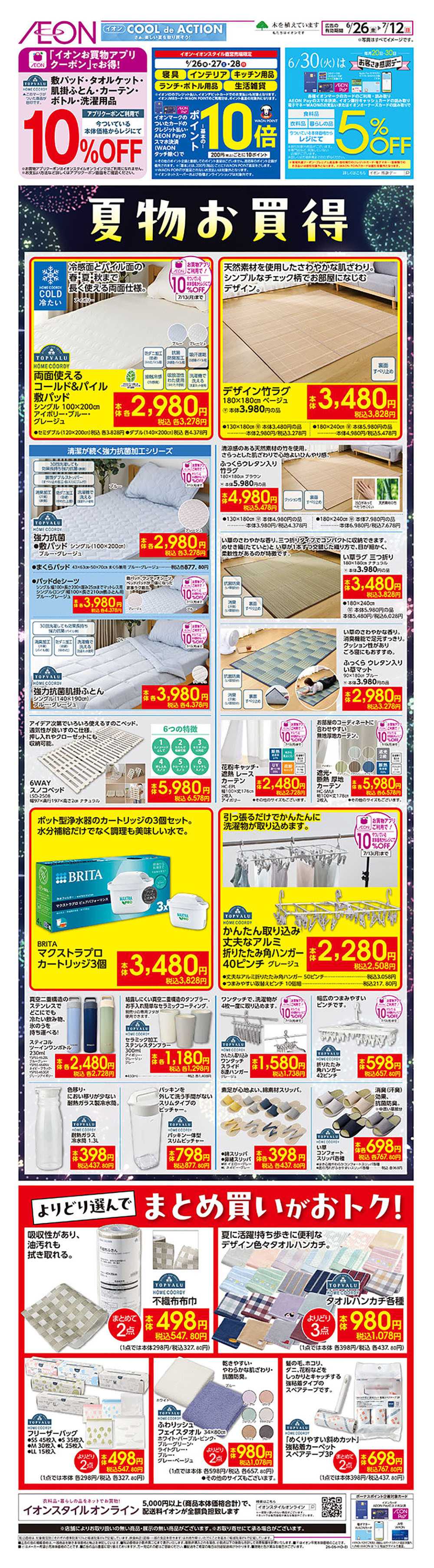 イオン 6/26号　夏物お買得
