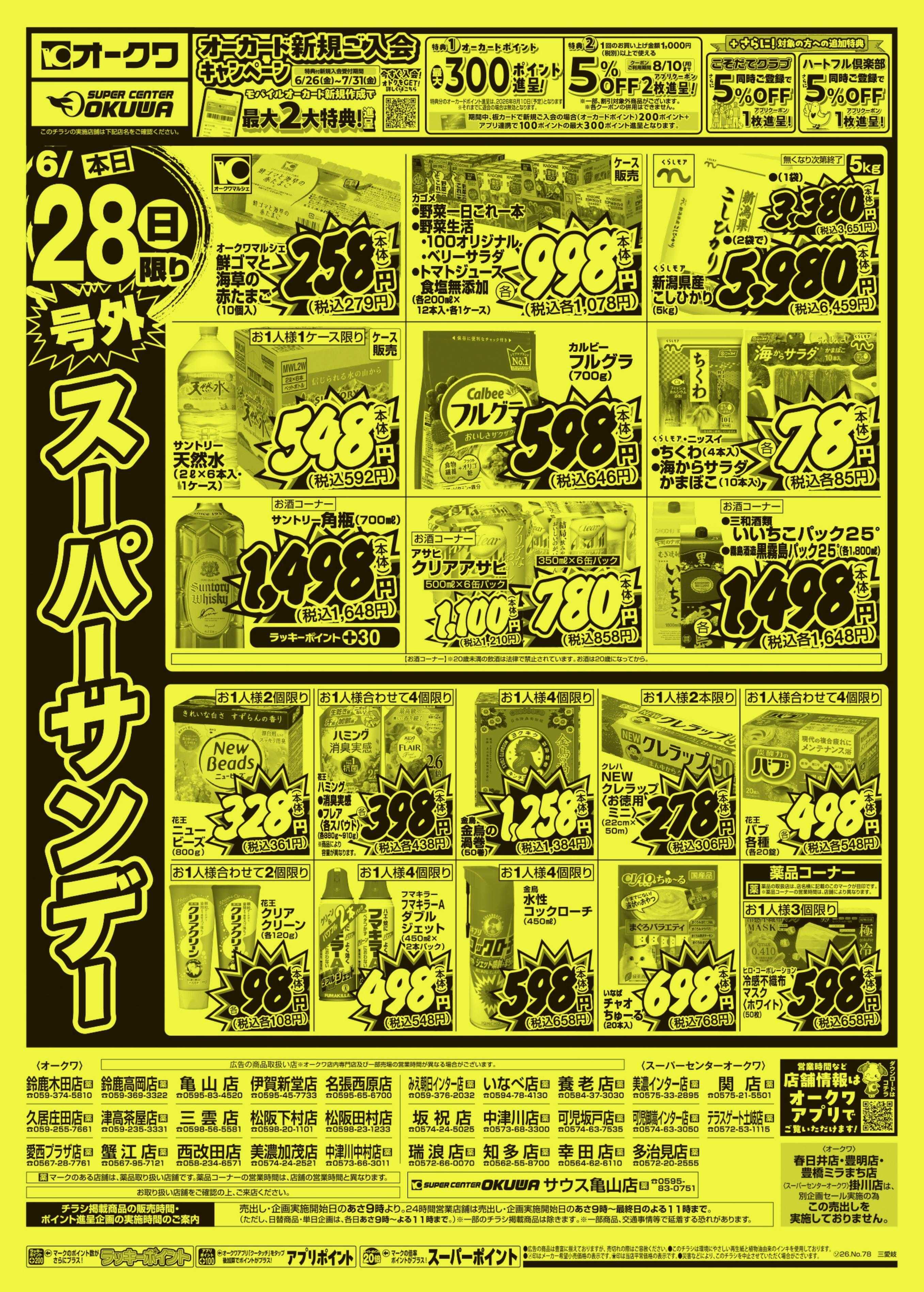 オークワ 号外スーパーサンデー