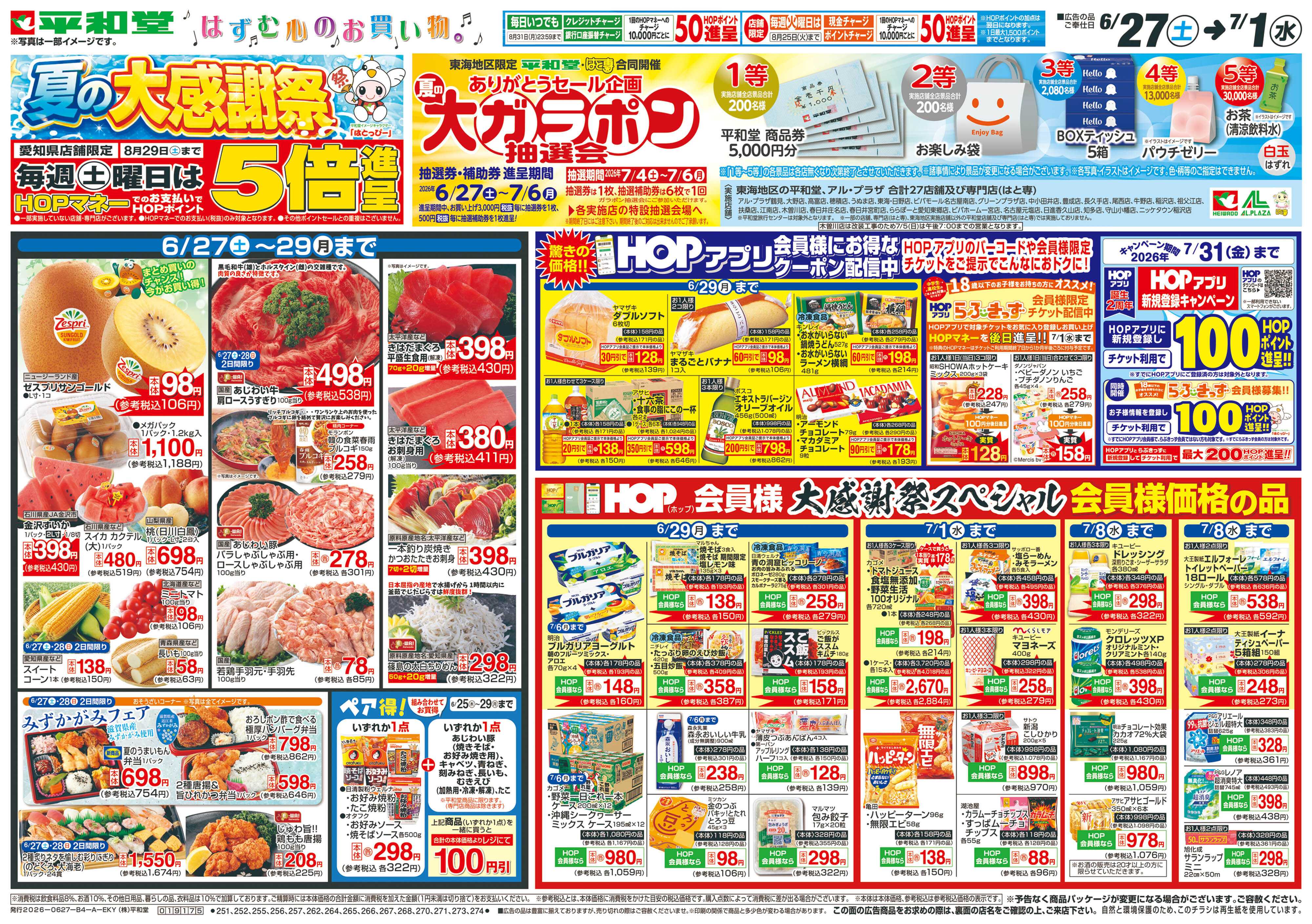 平和堂 6/27（土）～夏の大感謝祭【表面】