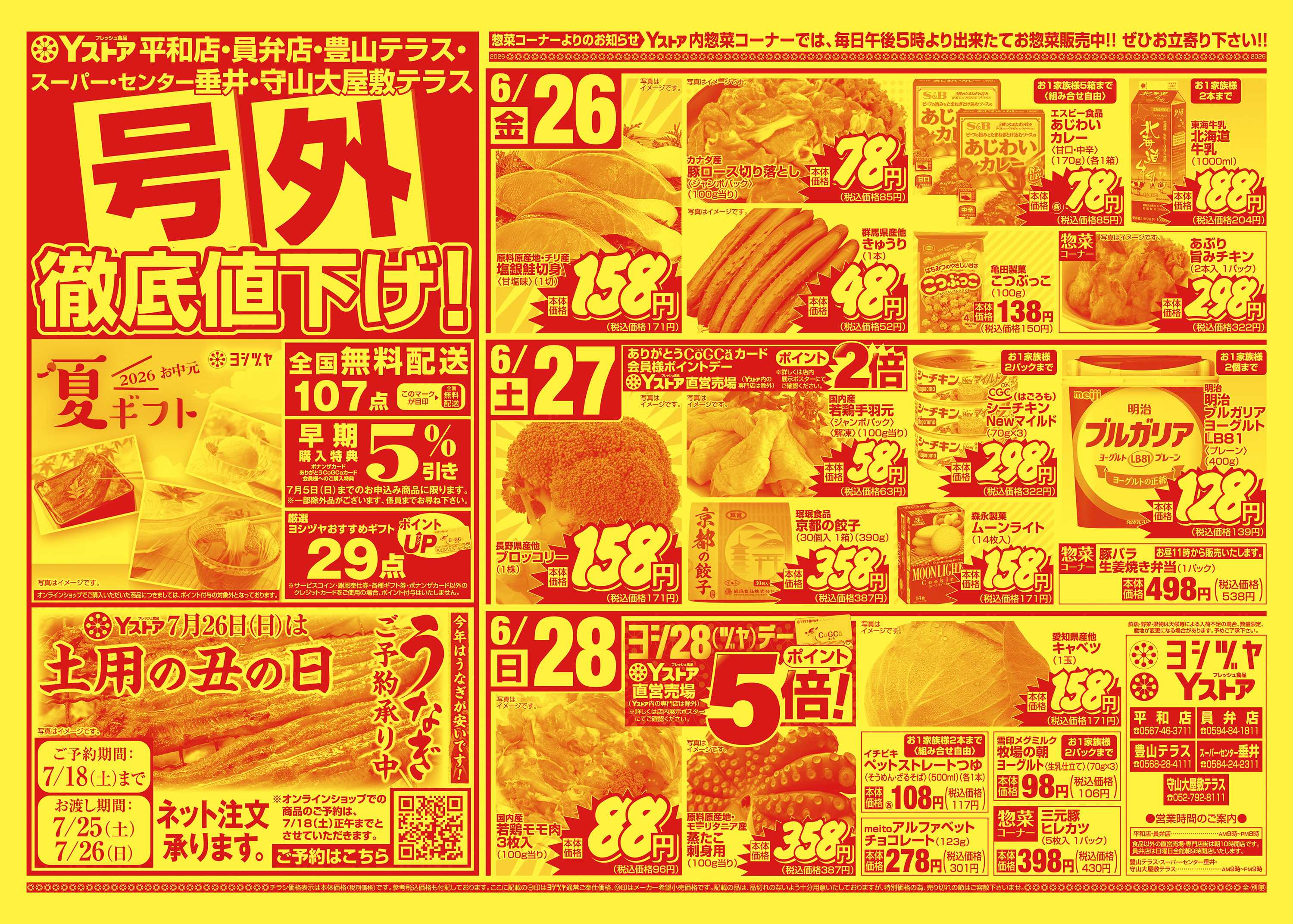 ヨシヅヤ 20260626-20260702
