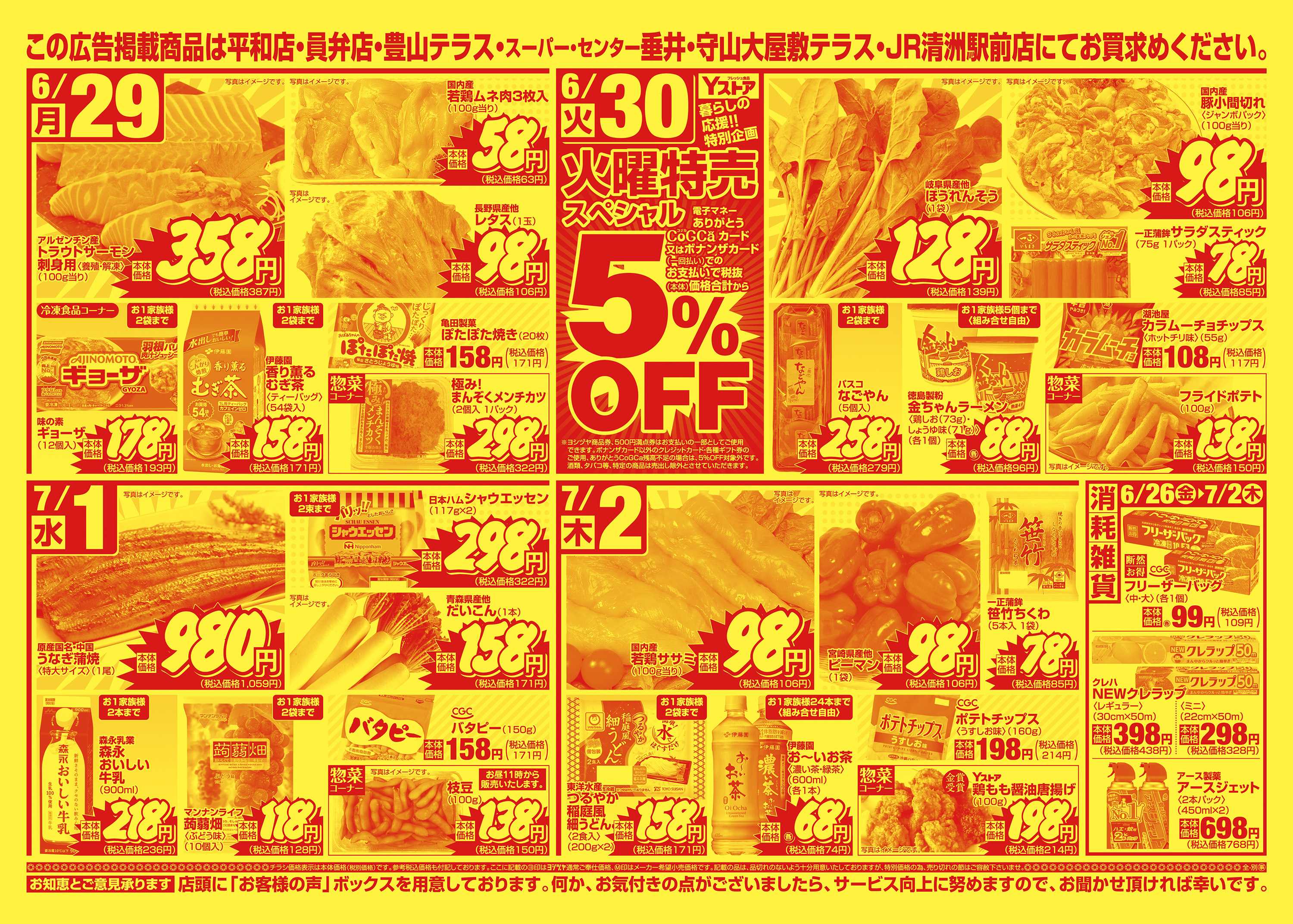 ヨシヅヤ 20260626-20260702