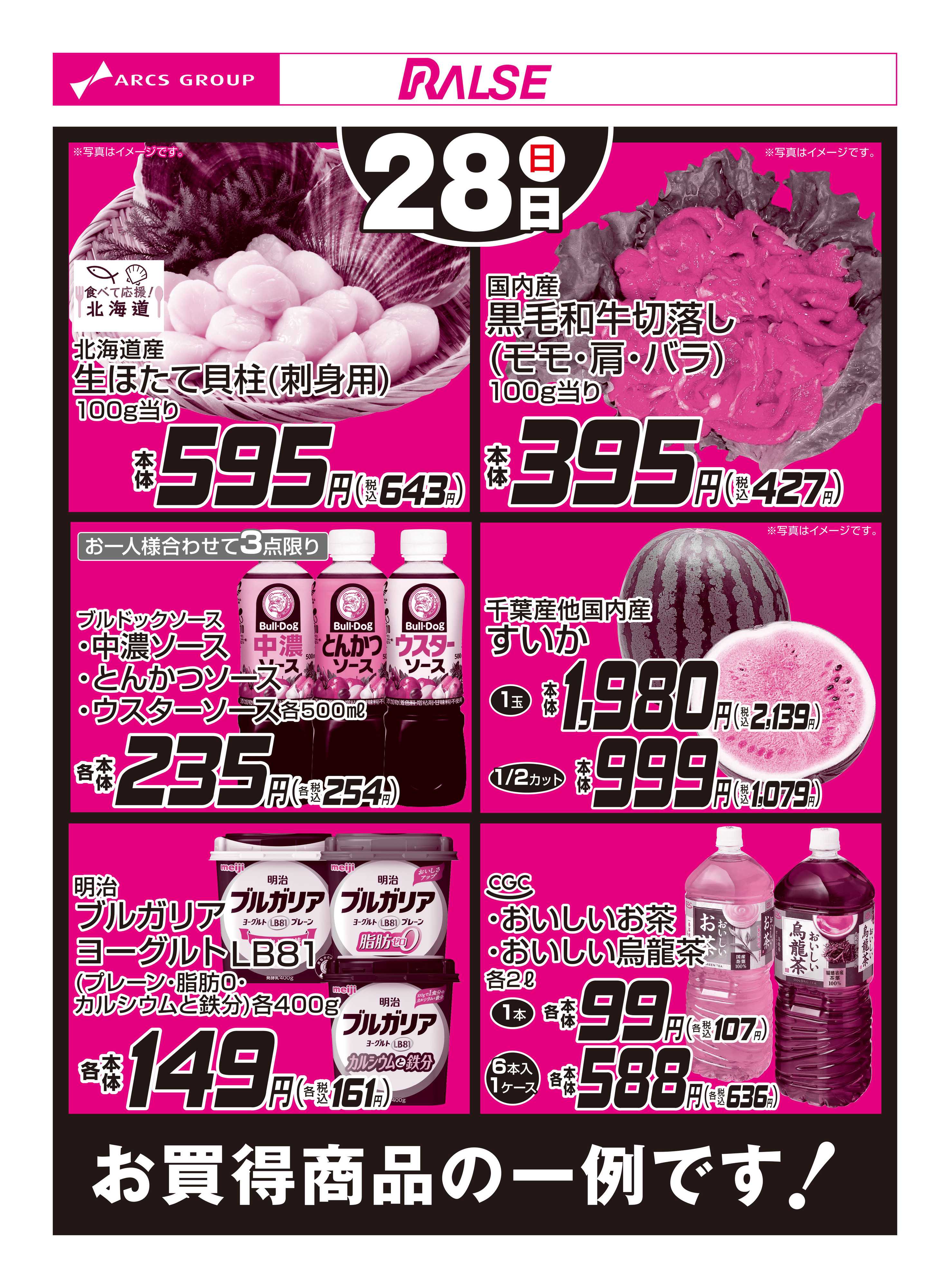 スーパーアークス 6/28お買得品