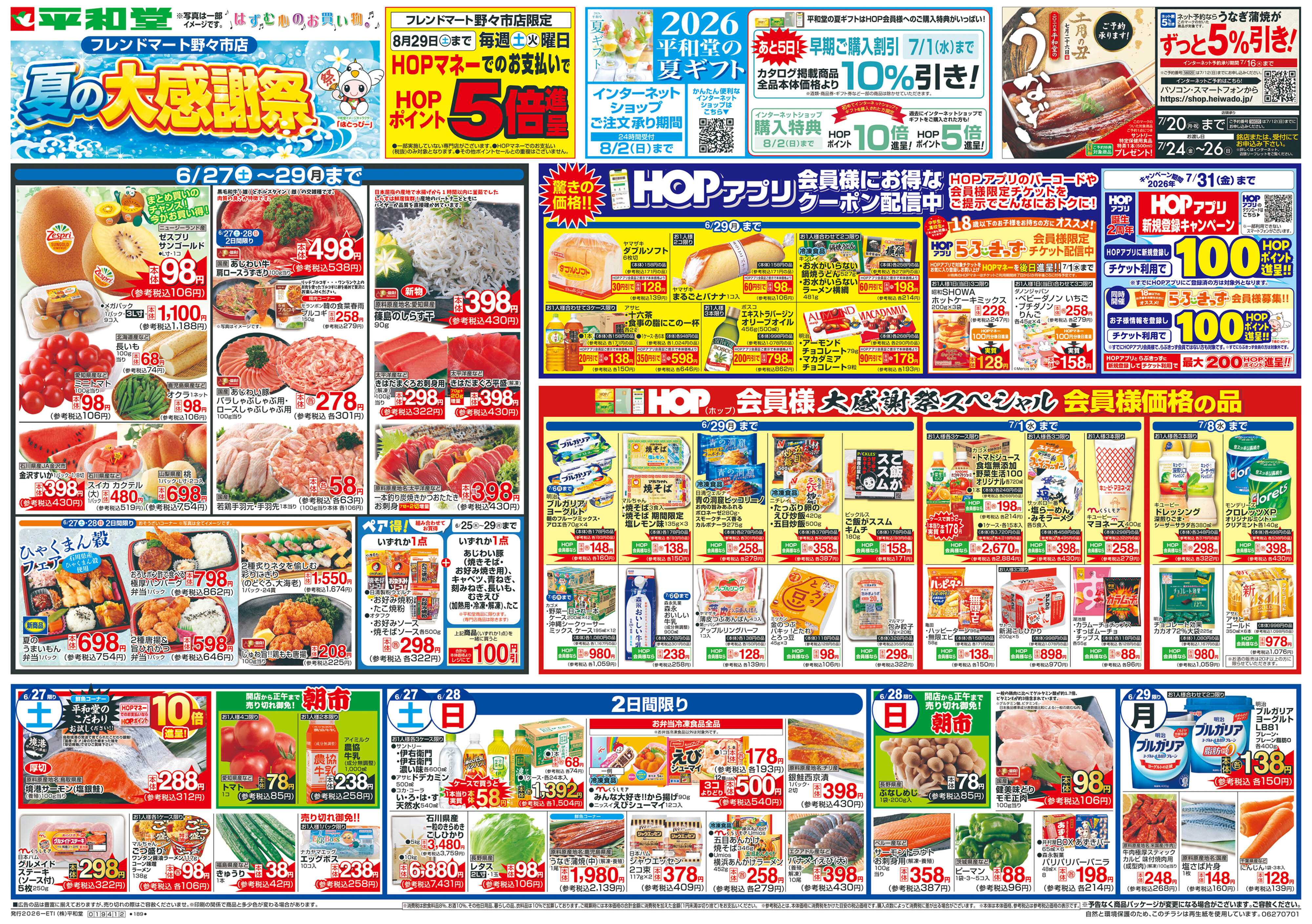 平和堂 6/27（土）～夏の大感謝祭【表面】