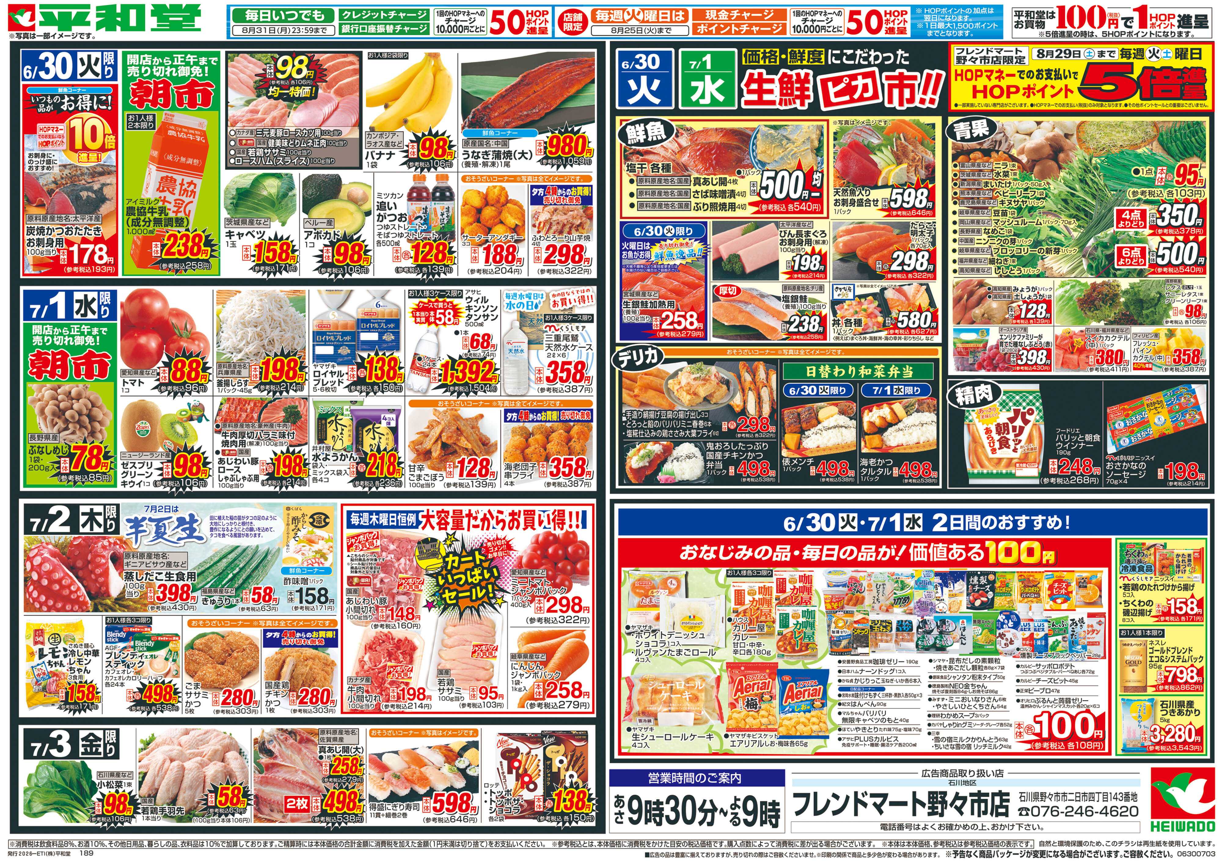 平和堂 6/27（土）～夏の大感謝祭【裏面】
