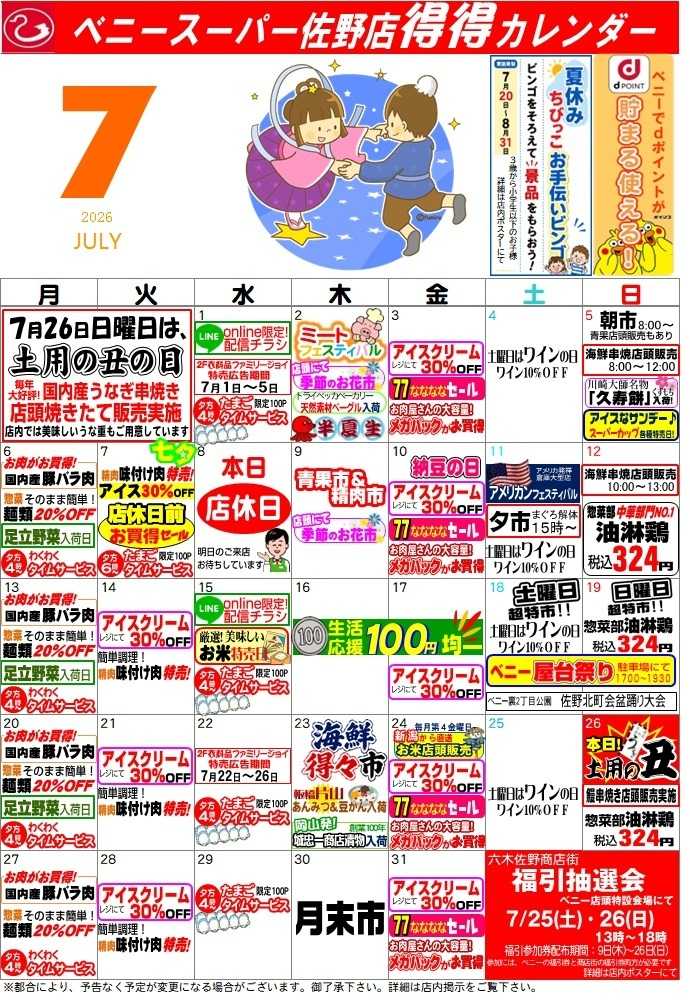 全日食チェーン 得々カレンダー佐野7月号