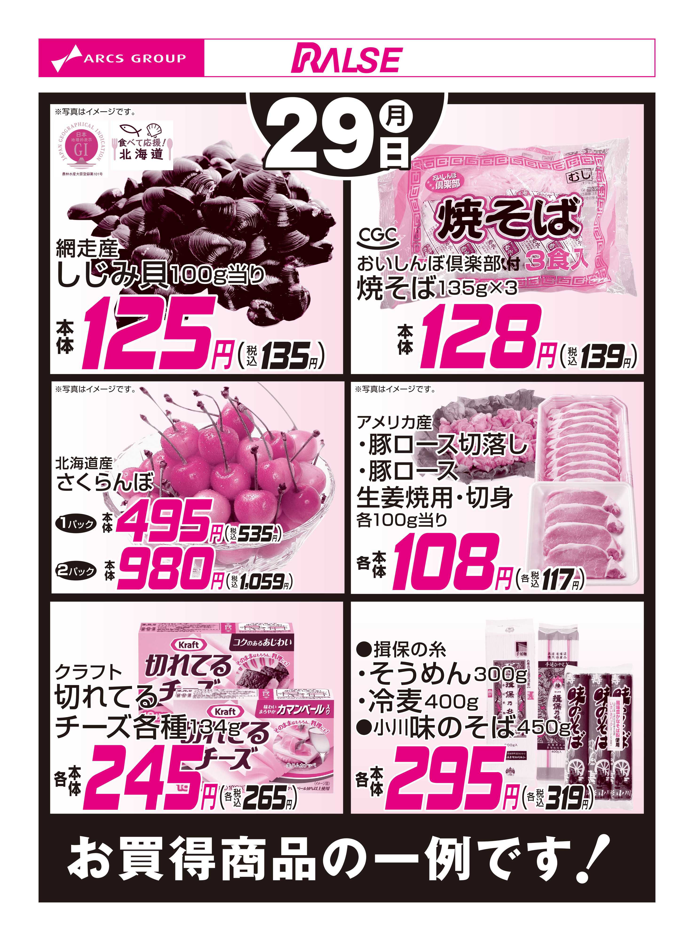 ラルズマート 6/29お買得品