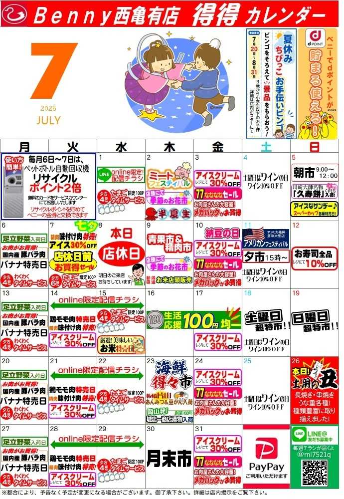 全日食チェーン 得々カレンダー西亀有店7月号