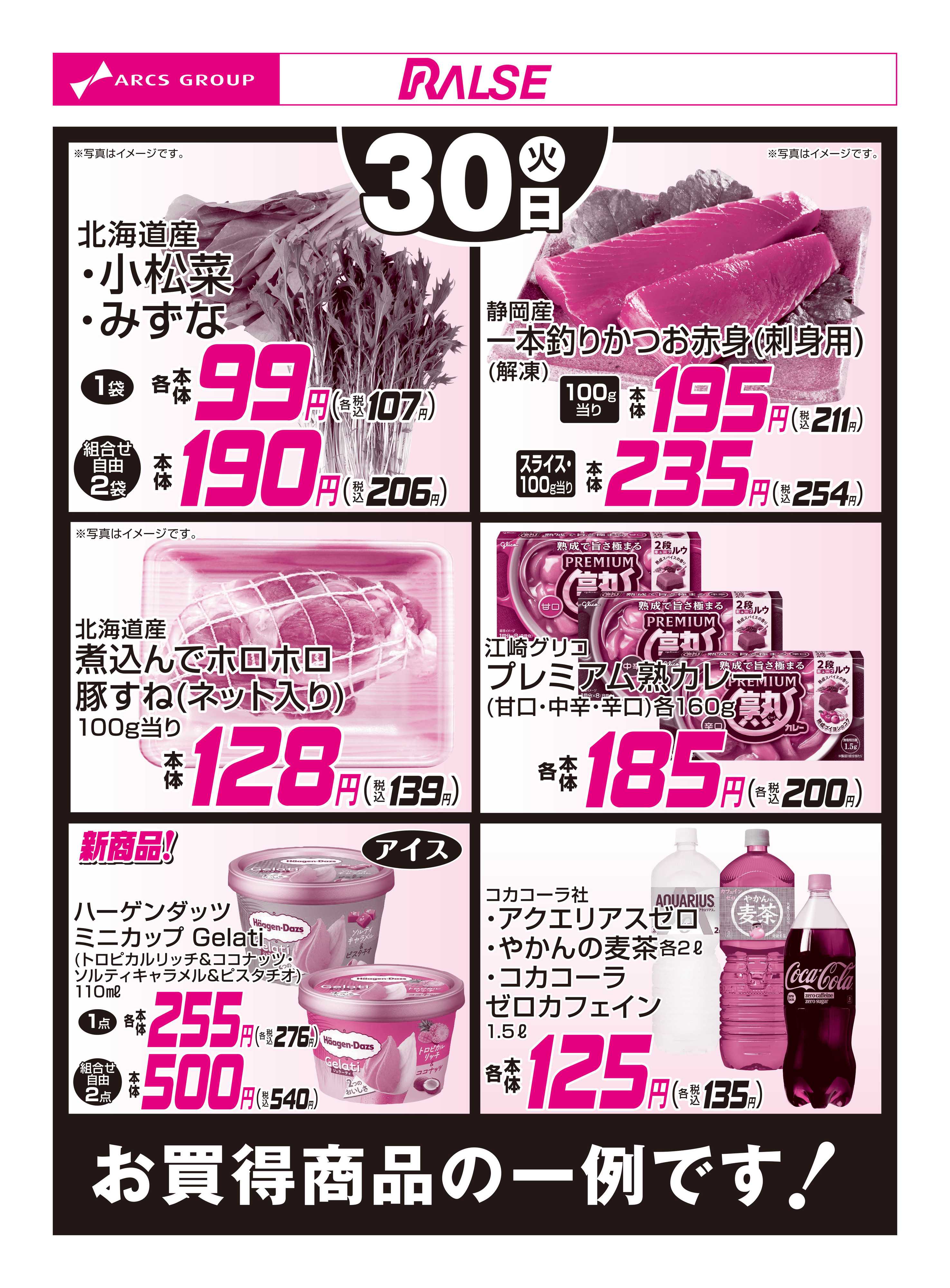 スーパーアークス 6/30お買得品