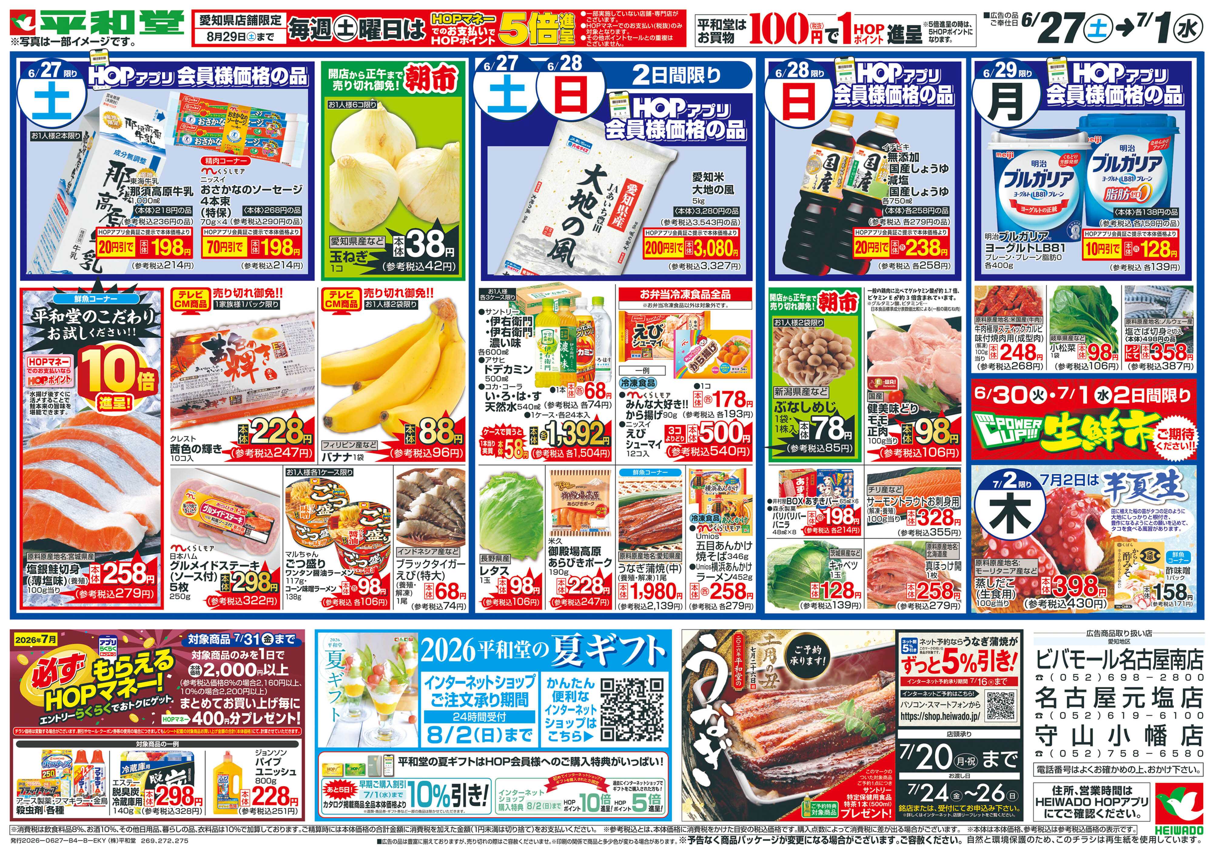 平和堂 6/27（土）～夏の大感謝祭【裏面】