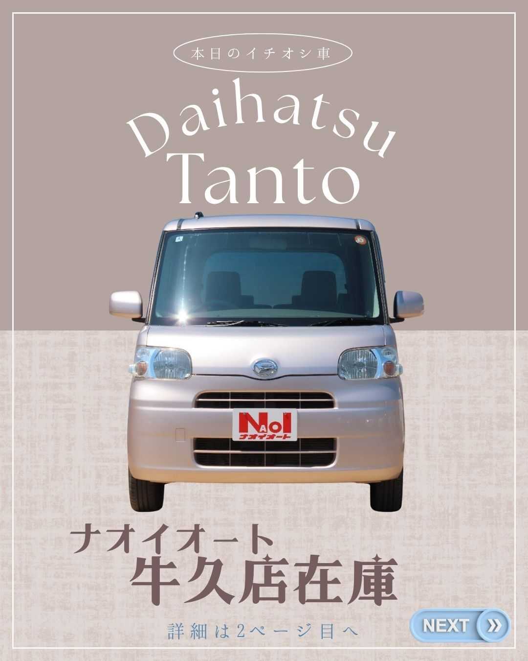 ナオイオート 【本日のイチオシ車紹介！】ナオイオート牛久店在庫車