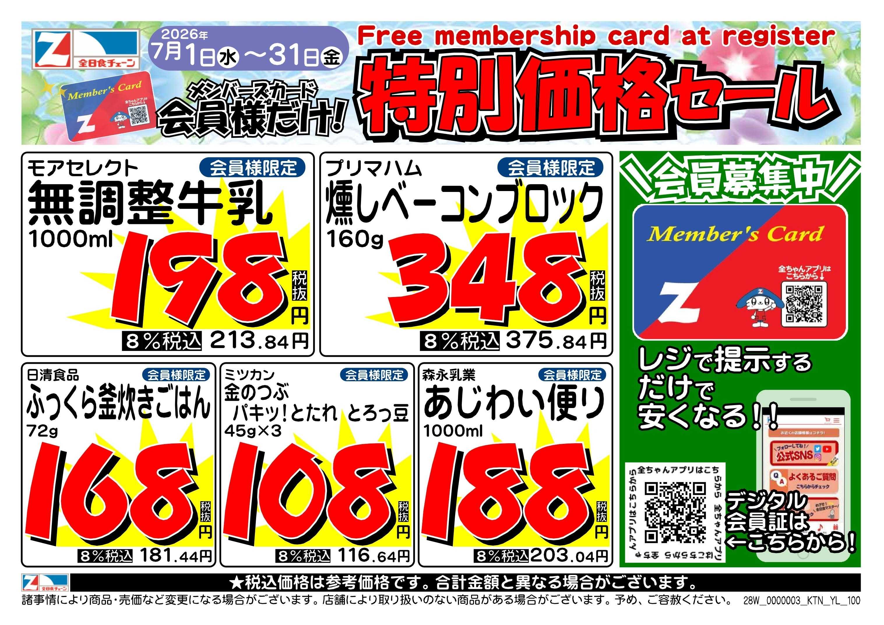 全日食チェーン ７月会員様のお買得品！