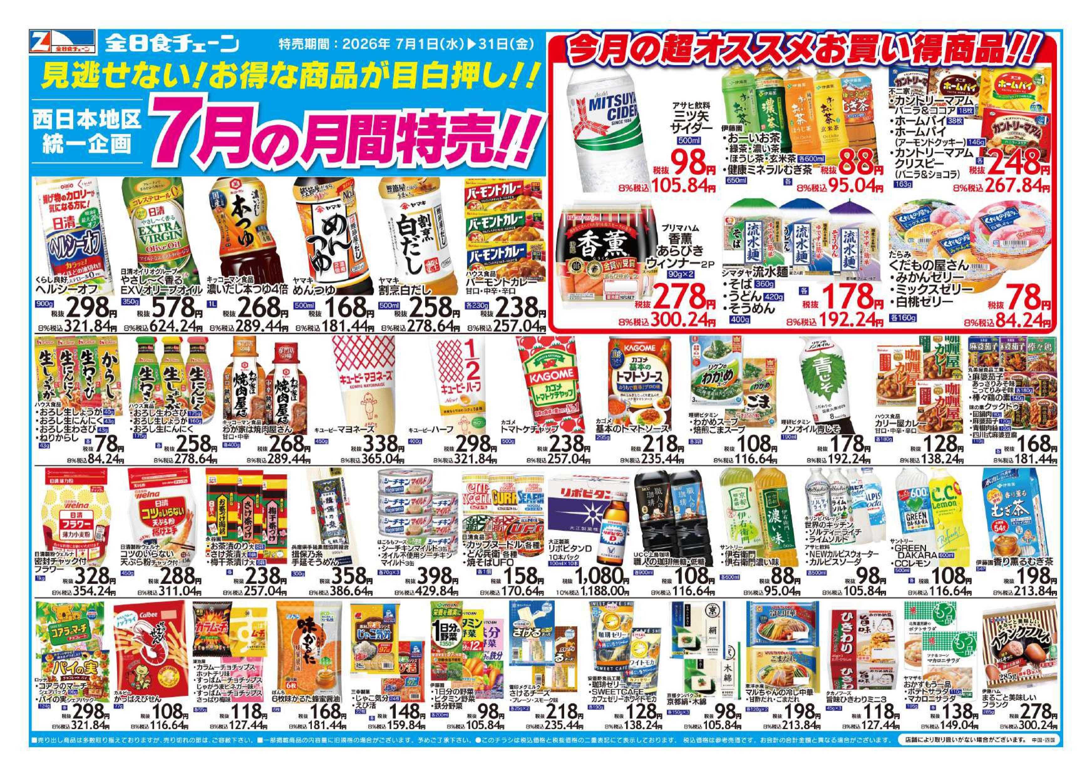 全日食チェーン ７月のお買得品！