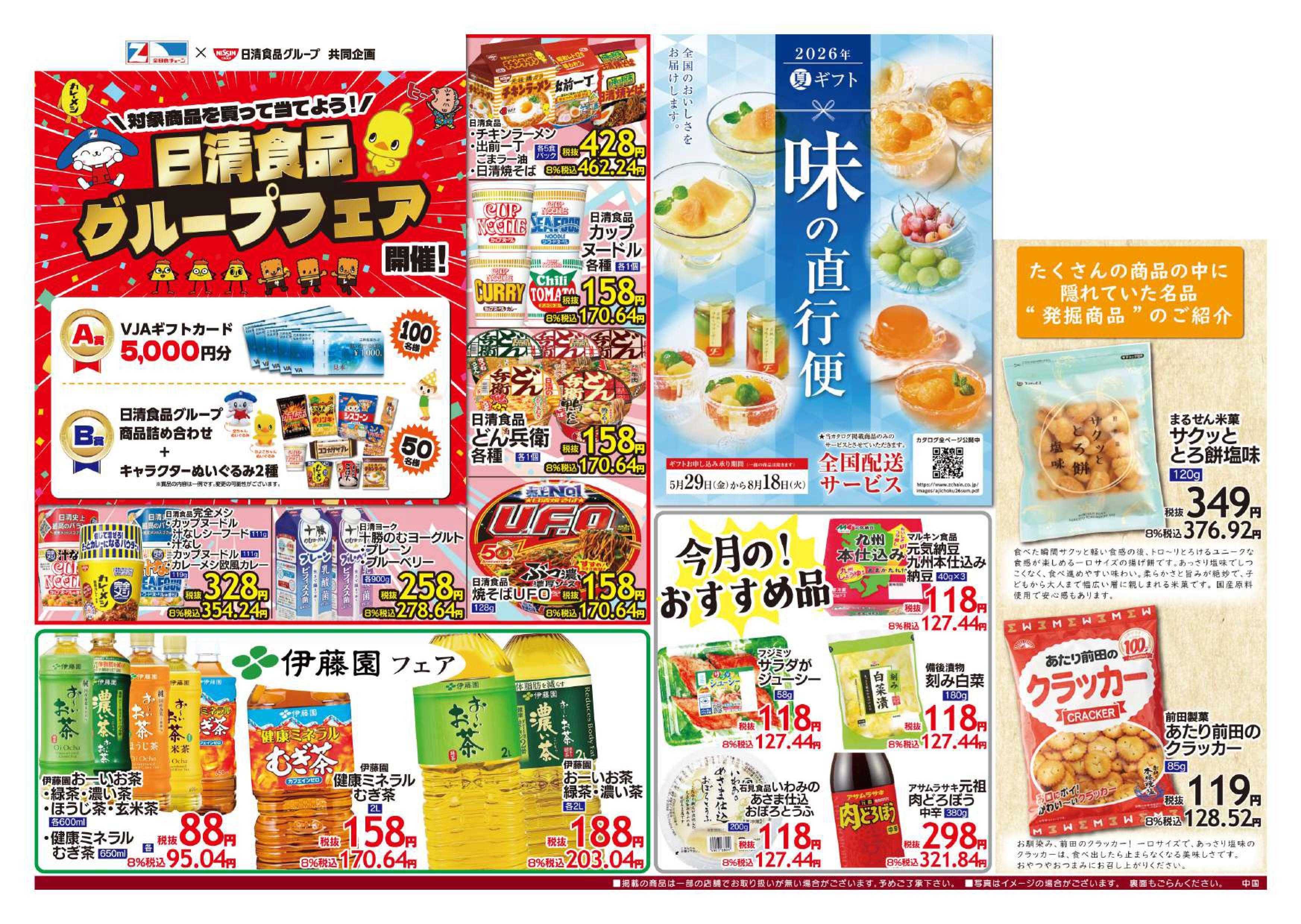 全日食チェーン ７月のお買得品！