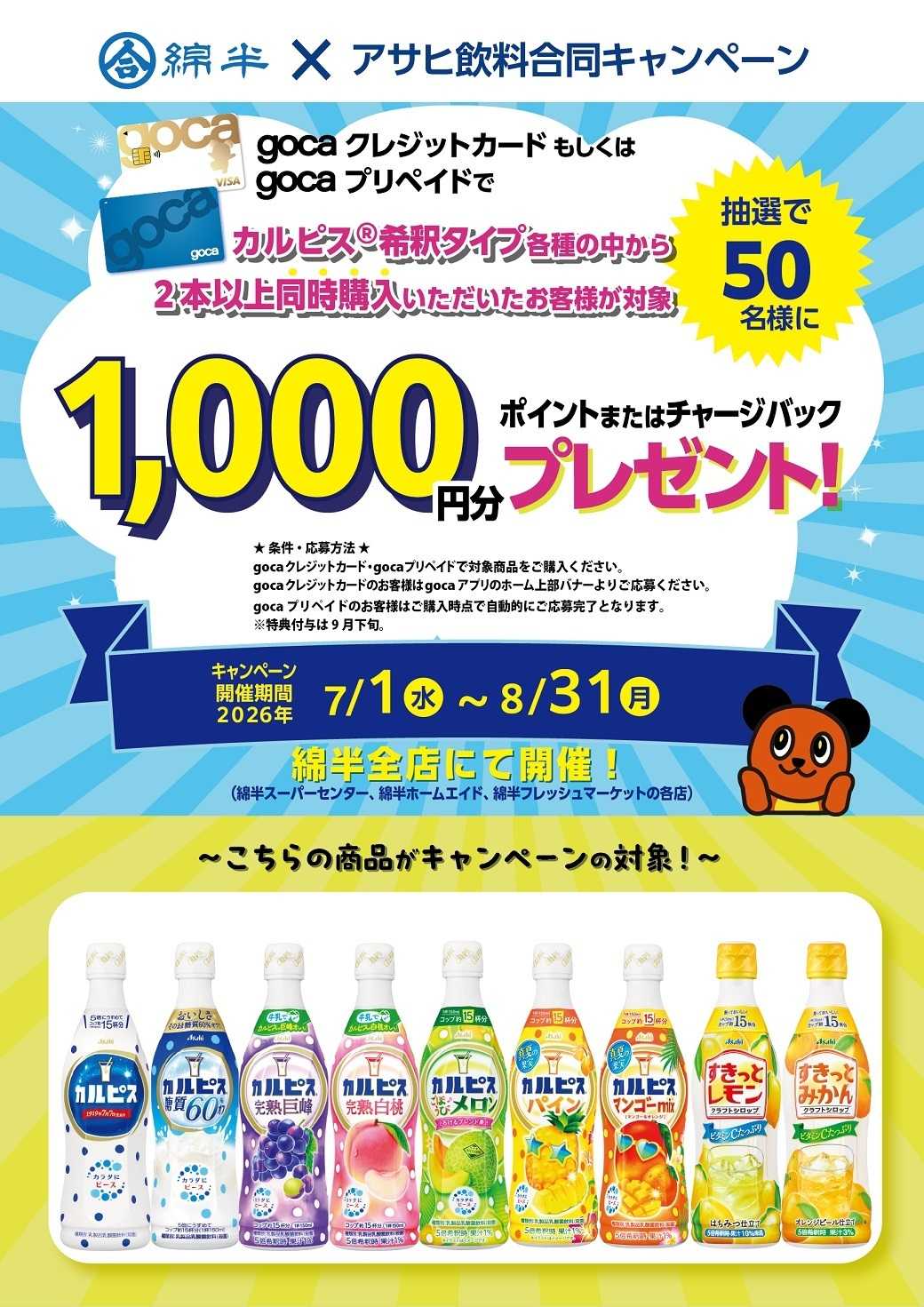 綿半スーパーセンター gocaでカルピスを購入してポイントorチャージバックプレゼントを当てよう！