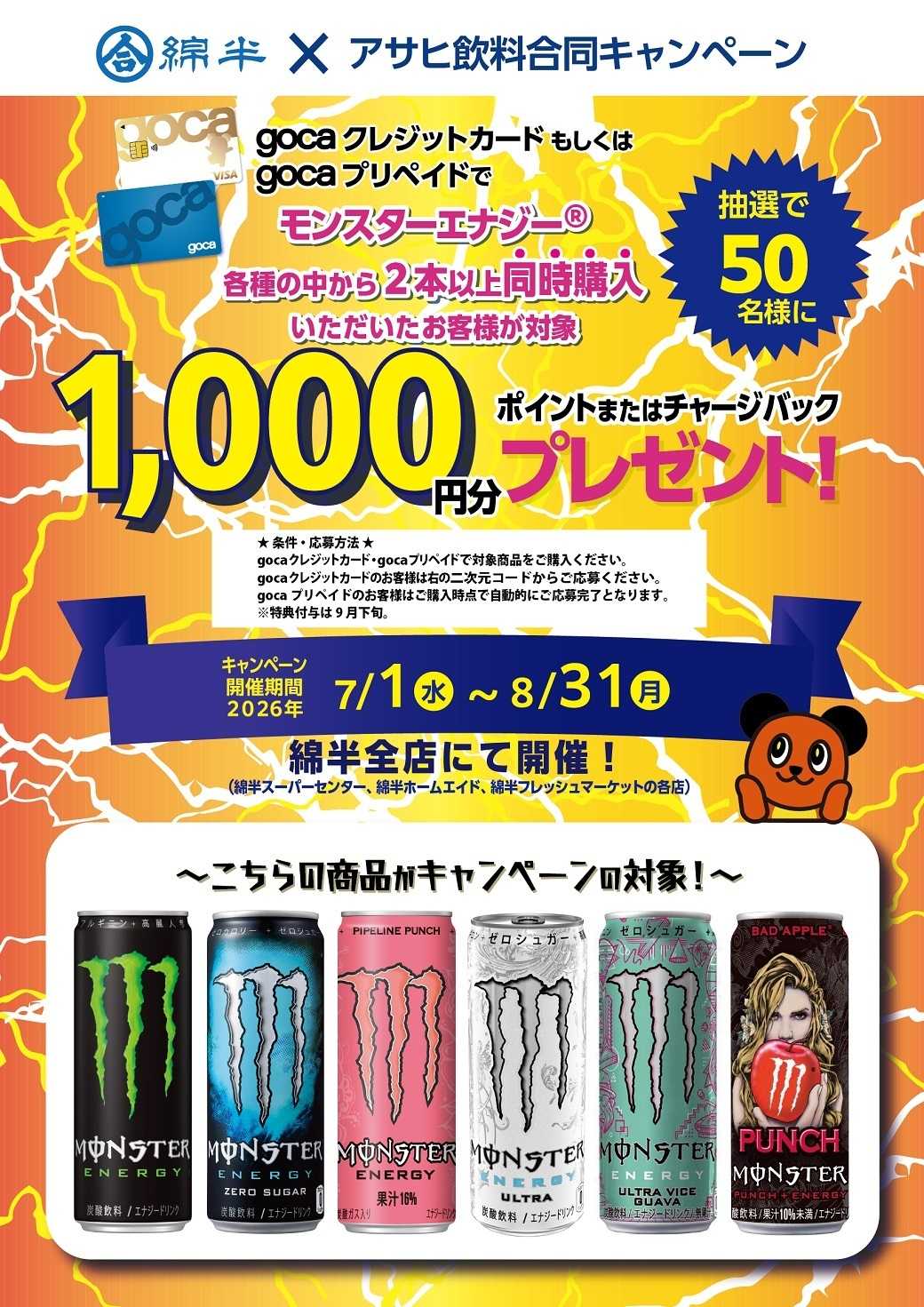 綿半スーパーセンター gocaでモンスターを購入してポイントorチャージバックプレゼントを当てよう！