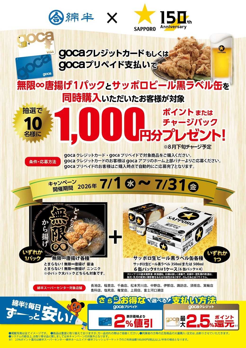 綿半スーパーセンター gocaで唐揚げとビールを購入してポイントorチャージバックプレゼントを当てよう！