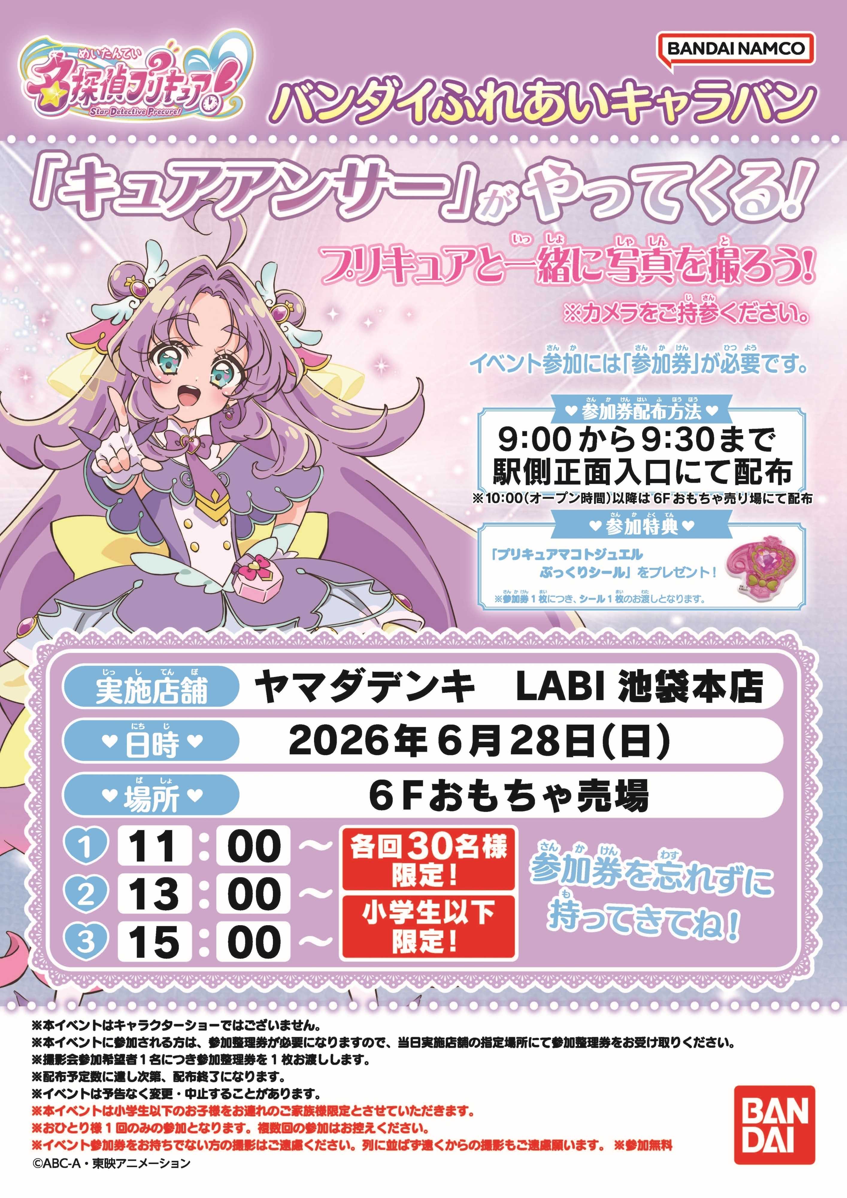 ヤマダデンキ 「キュアアンサー」がやってくる！ 