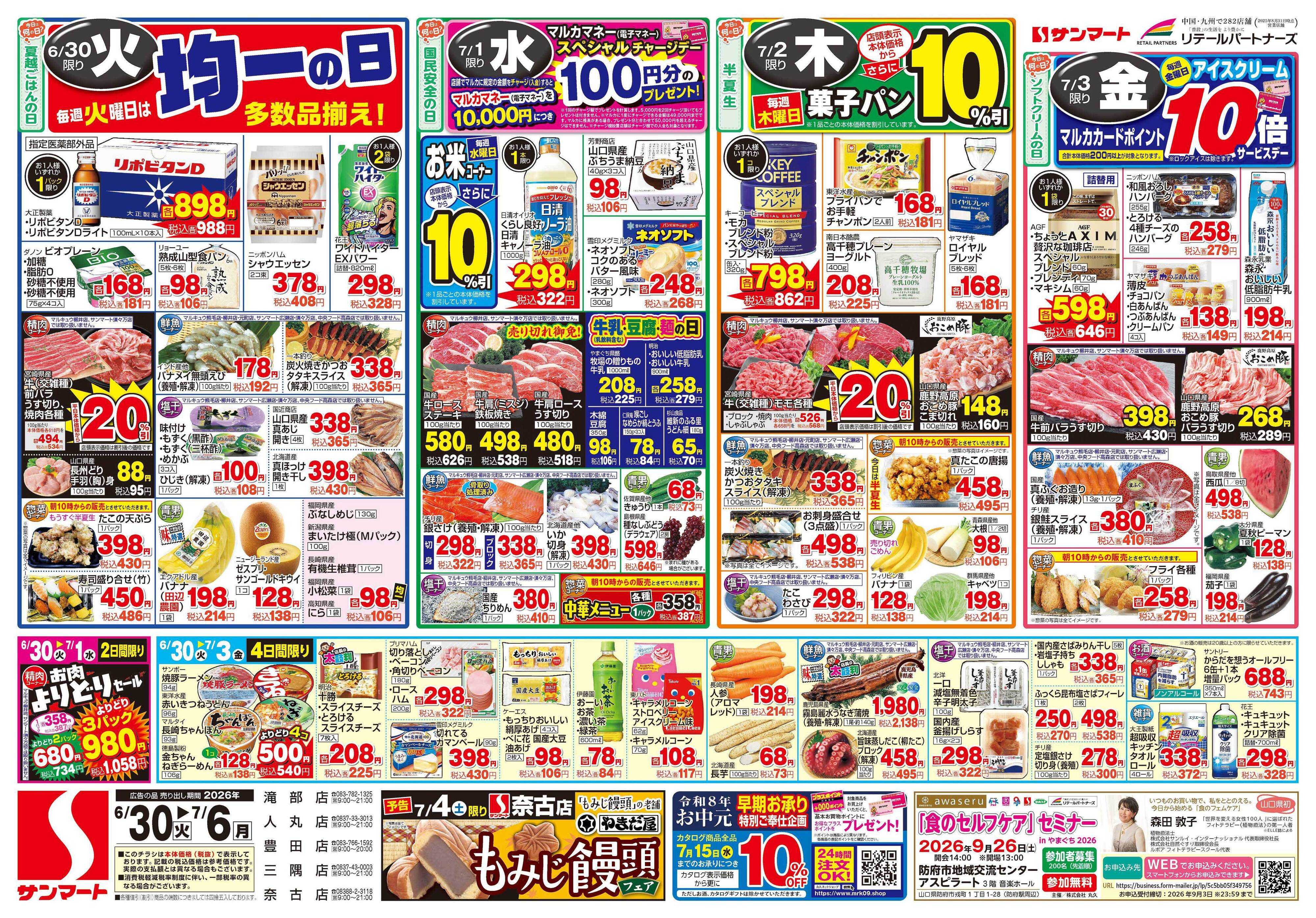 サンマート 6月30日(火)～7月6日(月)