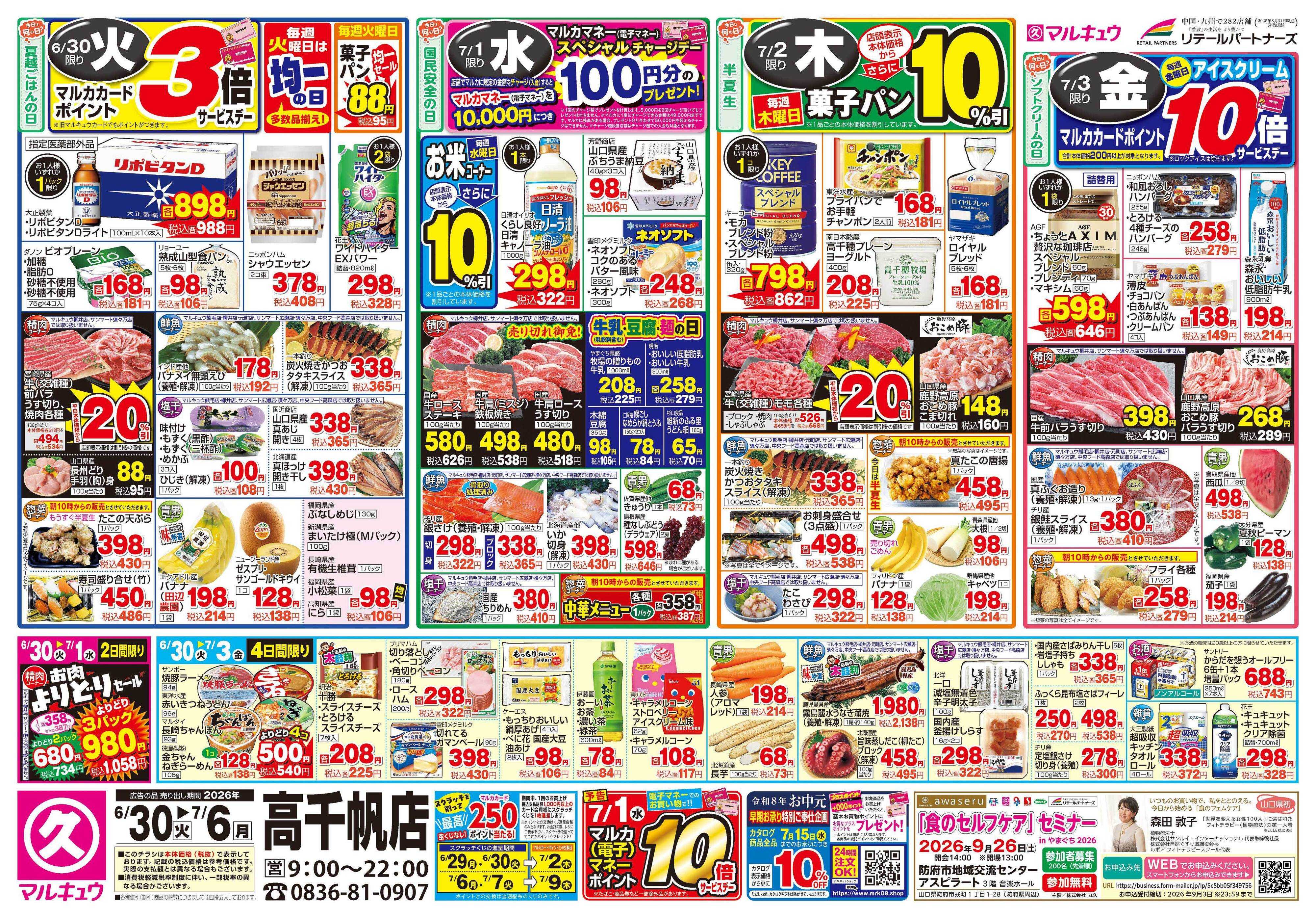 マルキュウ 6月30日(火)～7月6日(月)