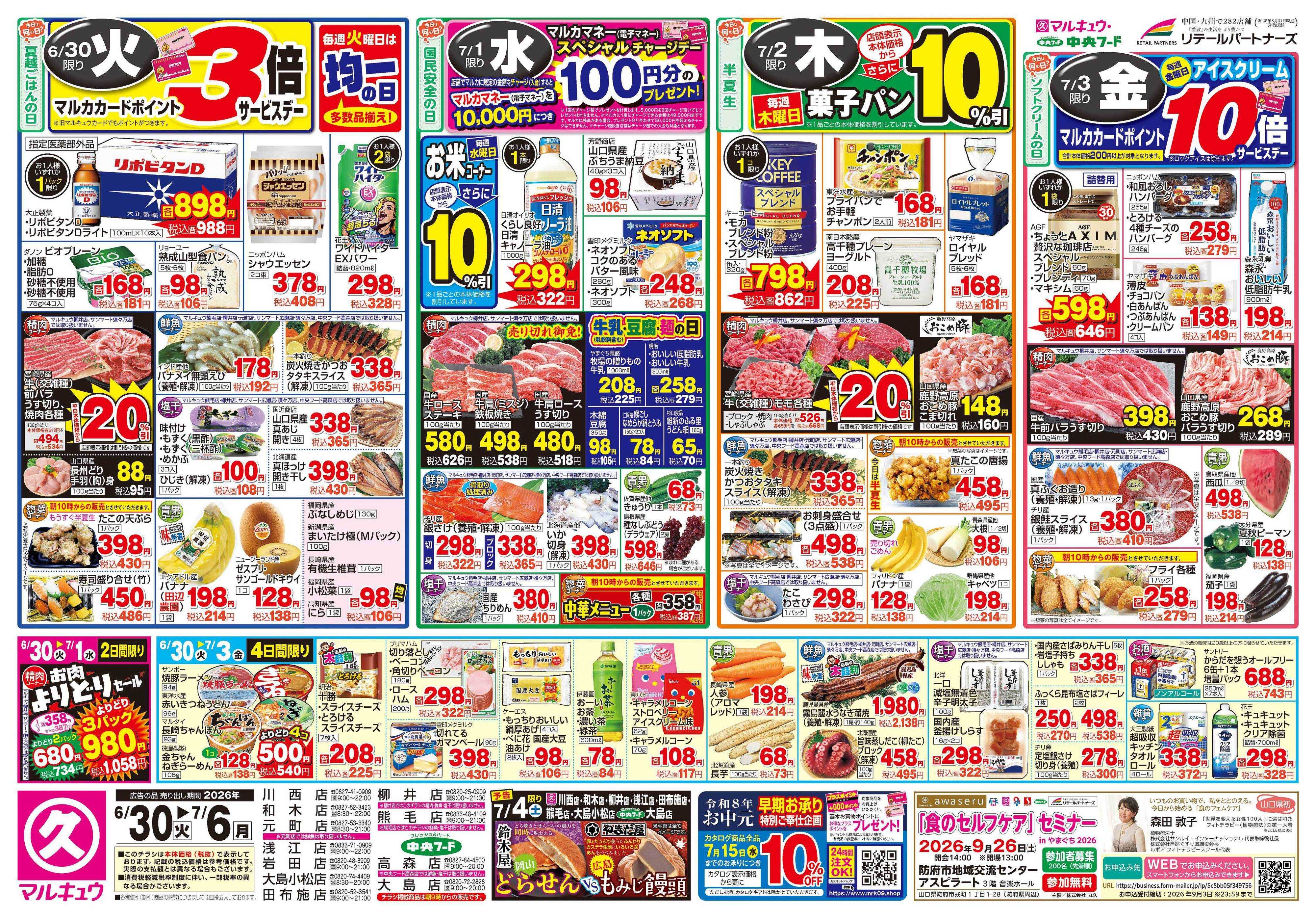 マルキュウ 6月30日(火)～7月6日(月)