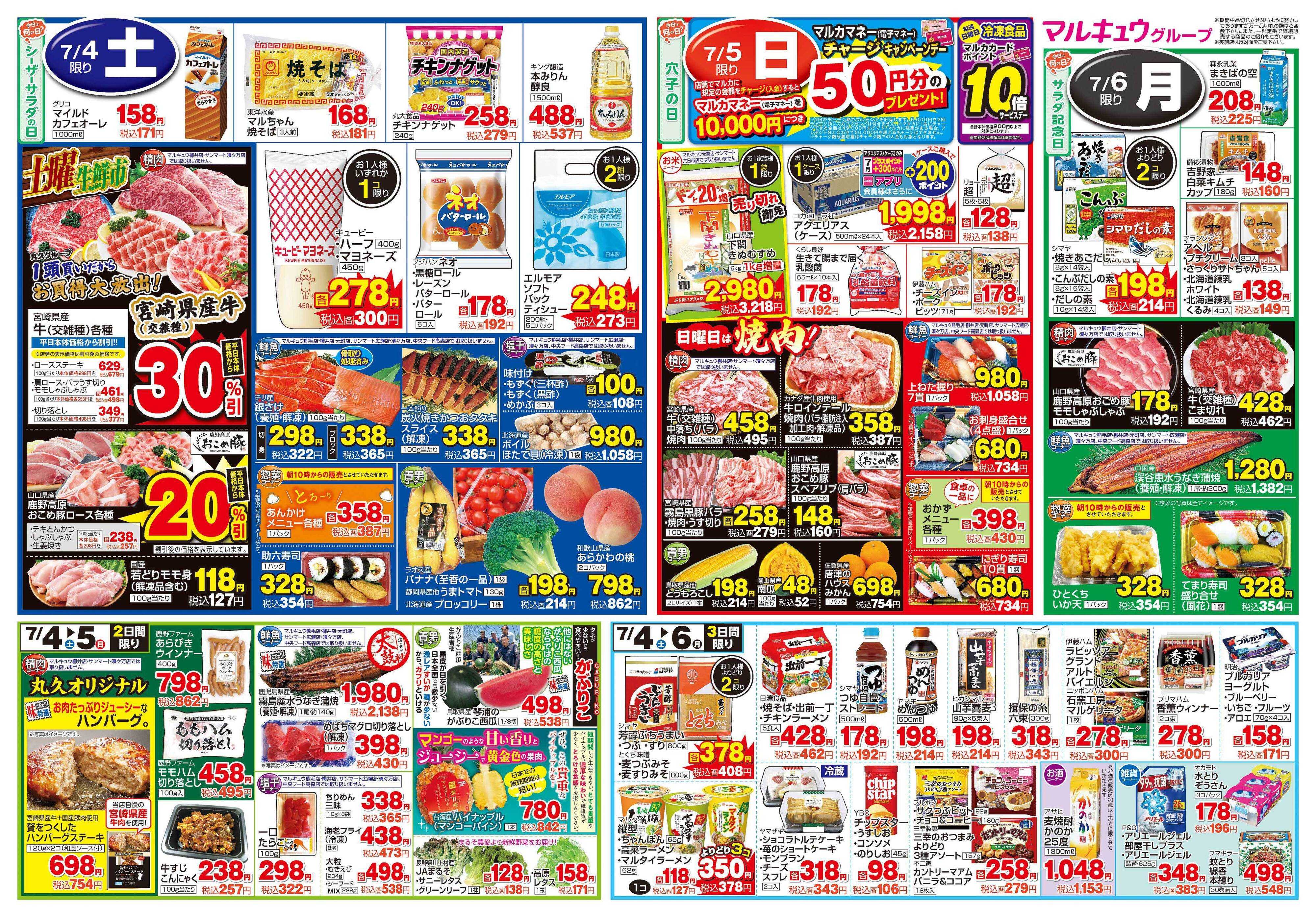 サンマート 6月30日(火)～7月6日(月)