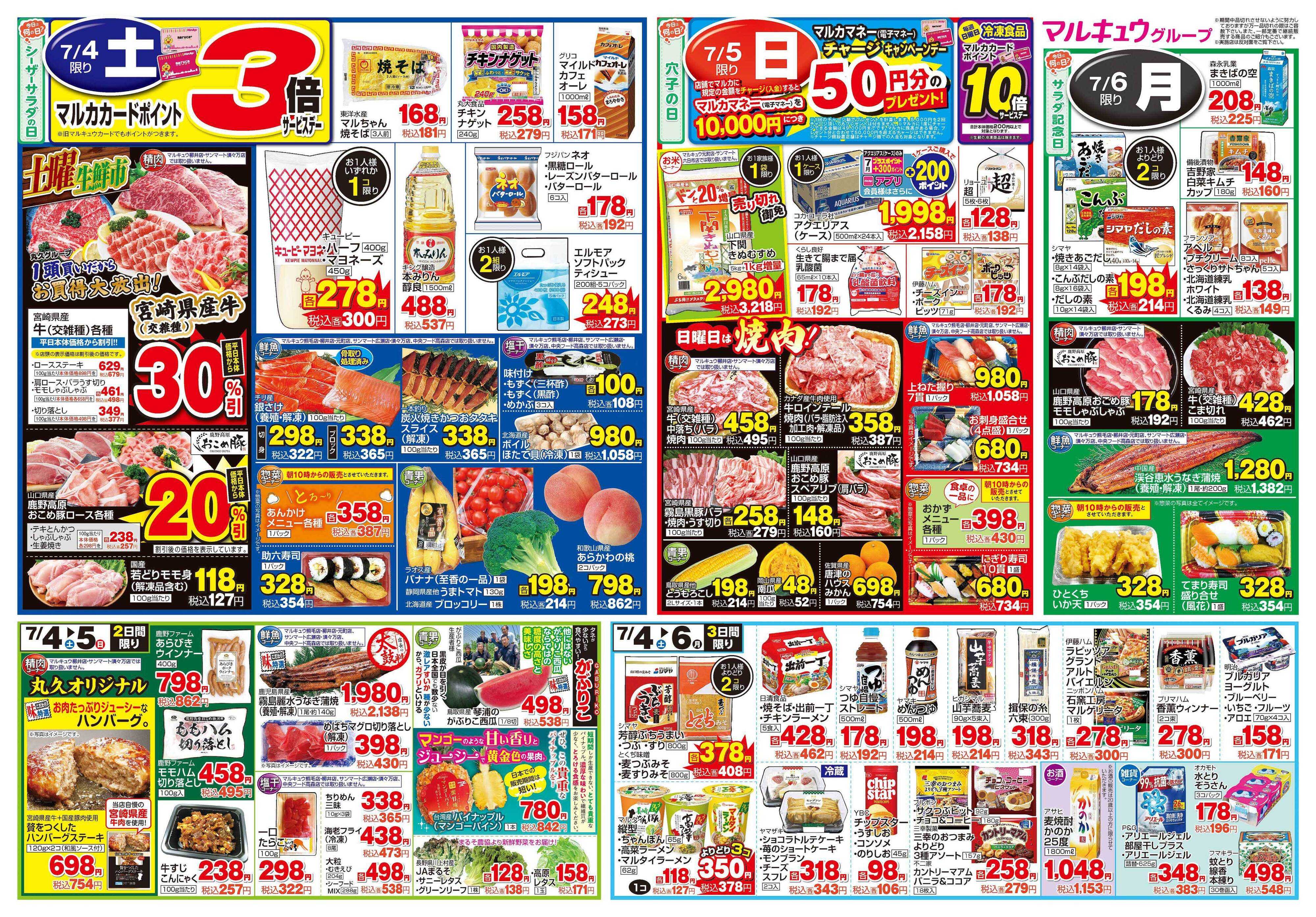 マルキュウ 6月30日(火)～7月6日(月)