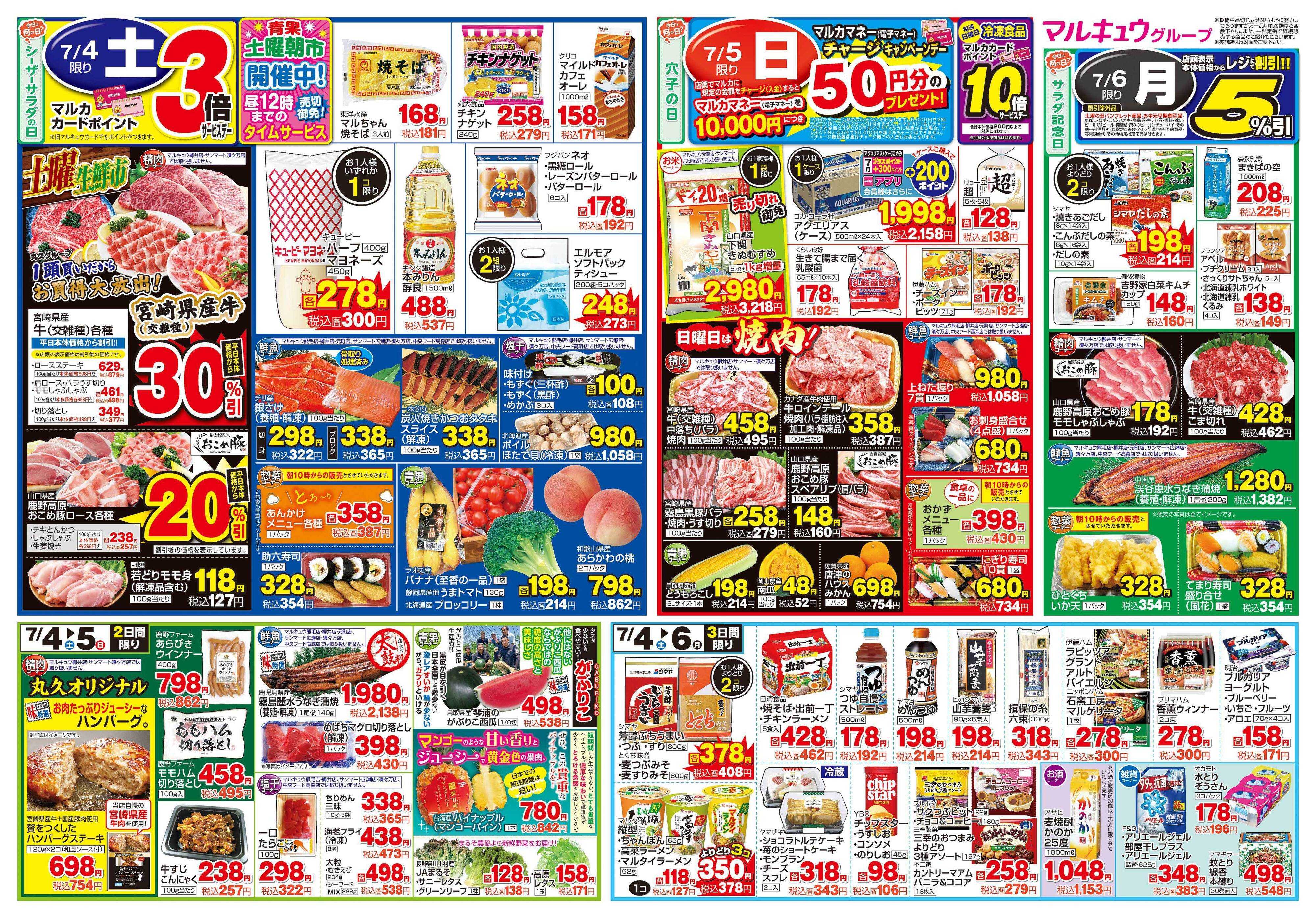 マルキュウ 6月30日(火)～7月6日(月)