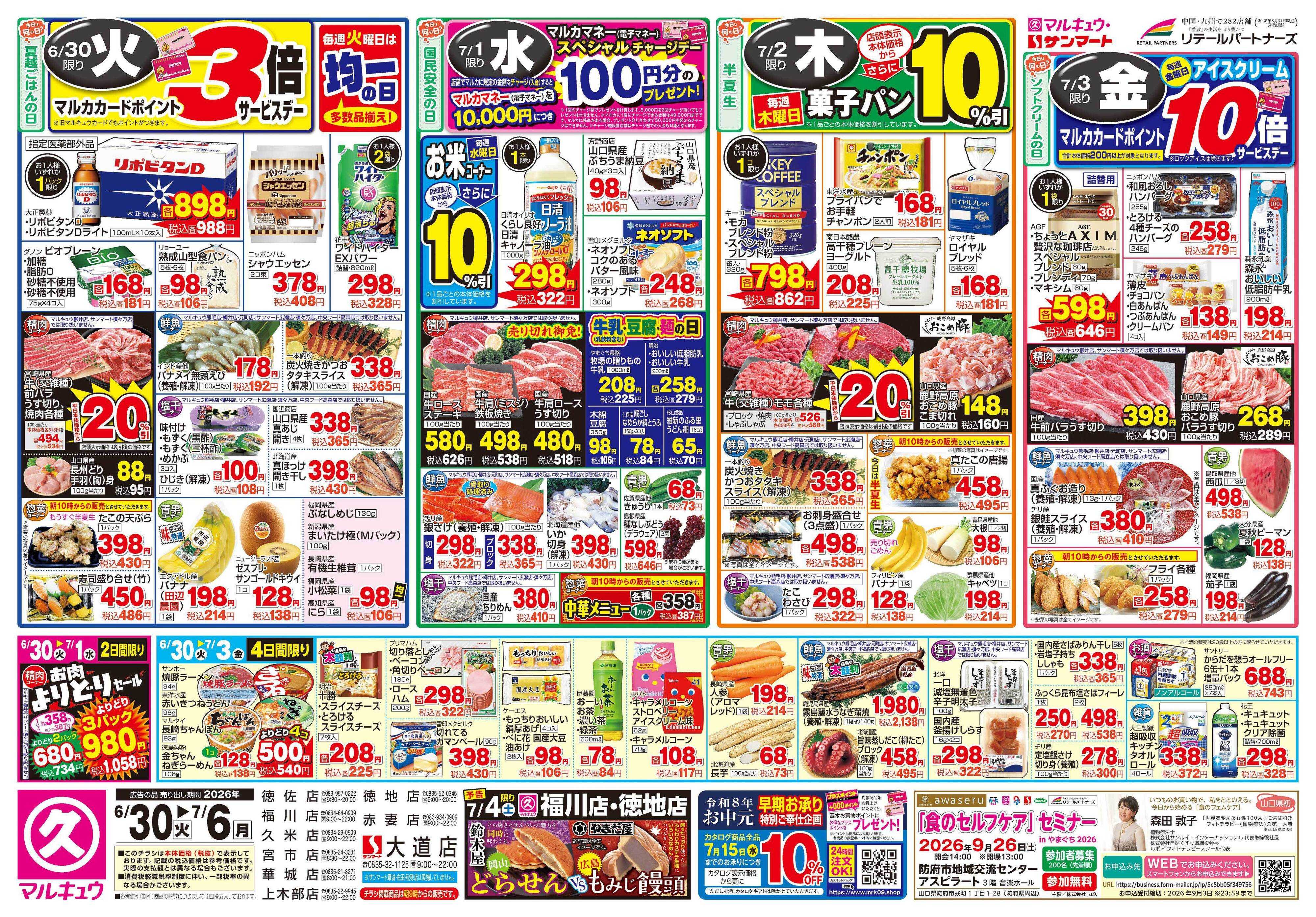 マルキュウ 6月30日(火)～7月6日(月)