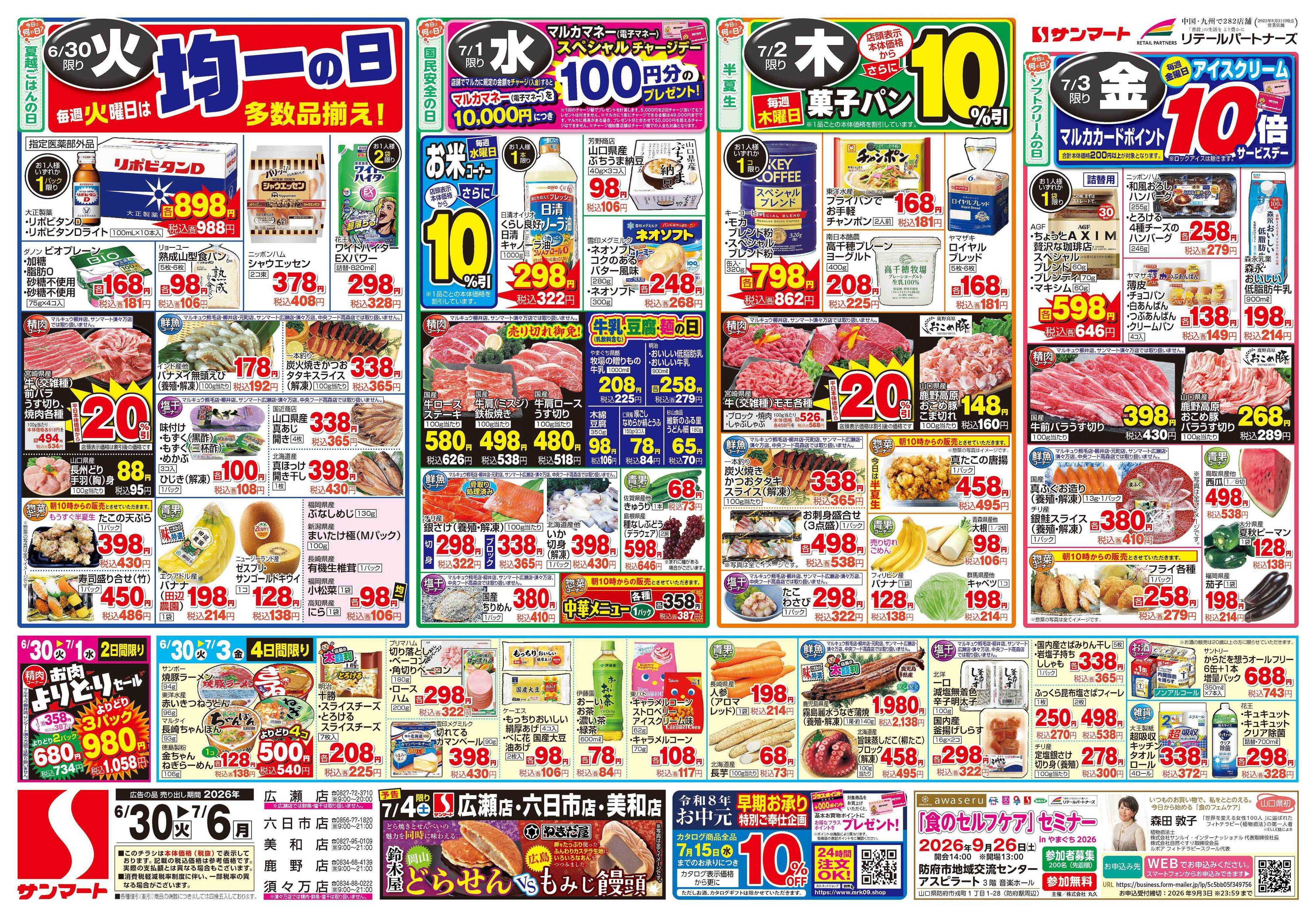 サンマート 6月30日(火)～7月6日(月)