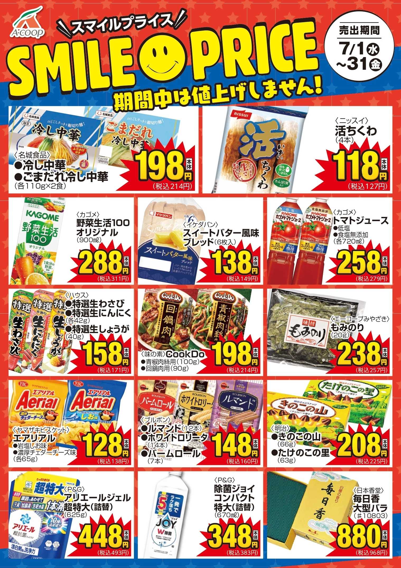 Aコープ スマイルプライス