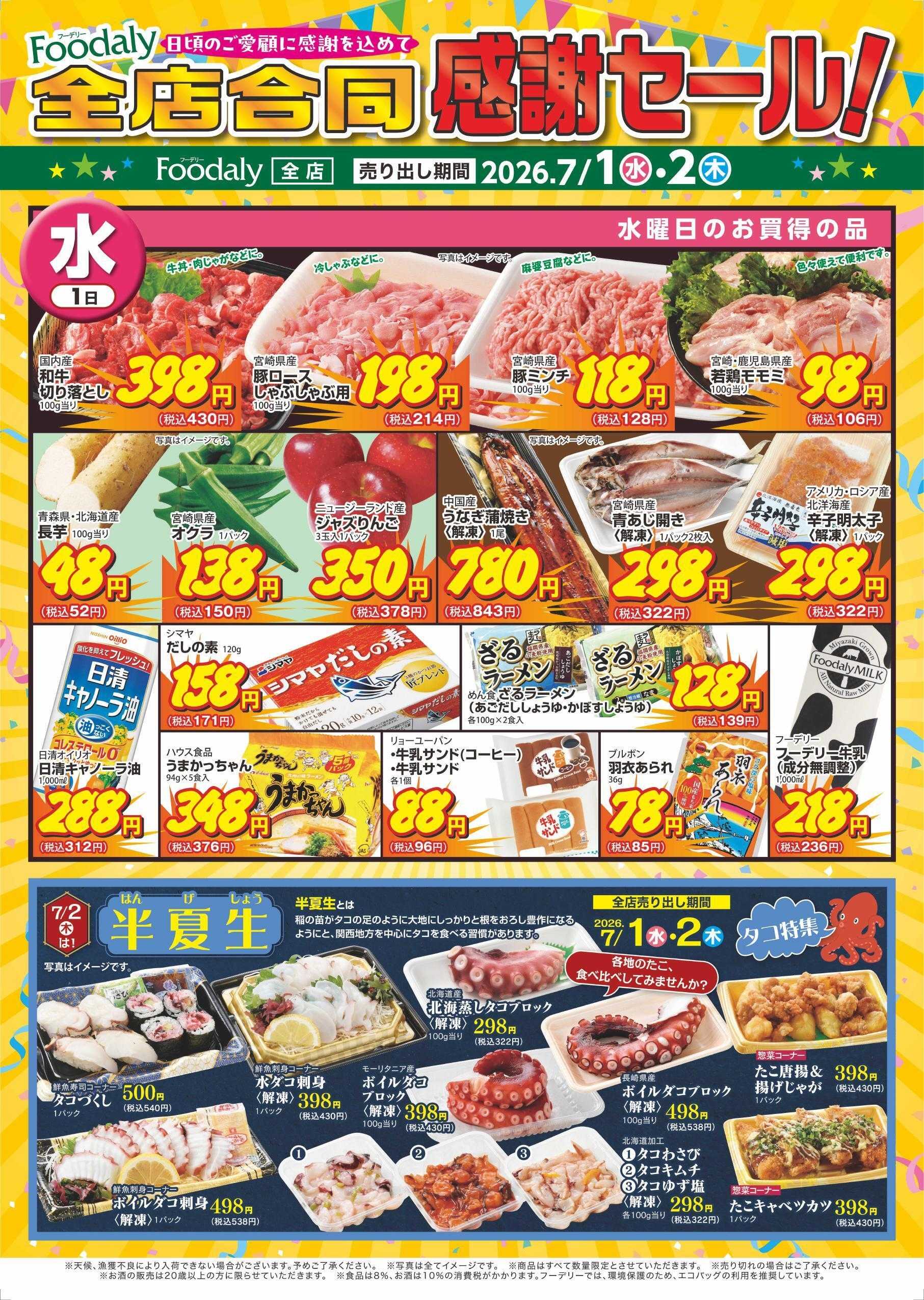 Foodaly 【全店合同感謝セール&半夏生】7/1(水)～7/2(木)