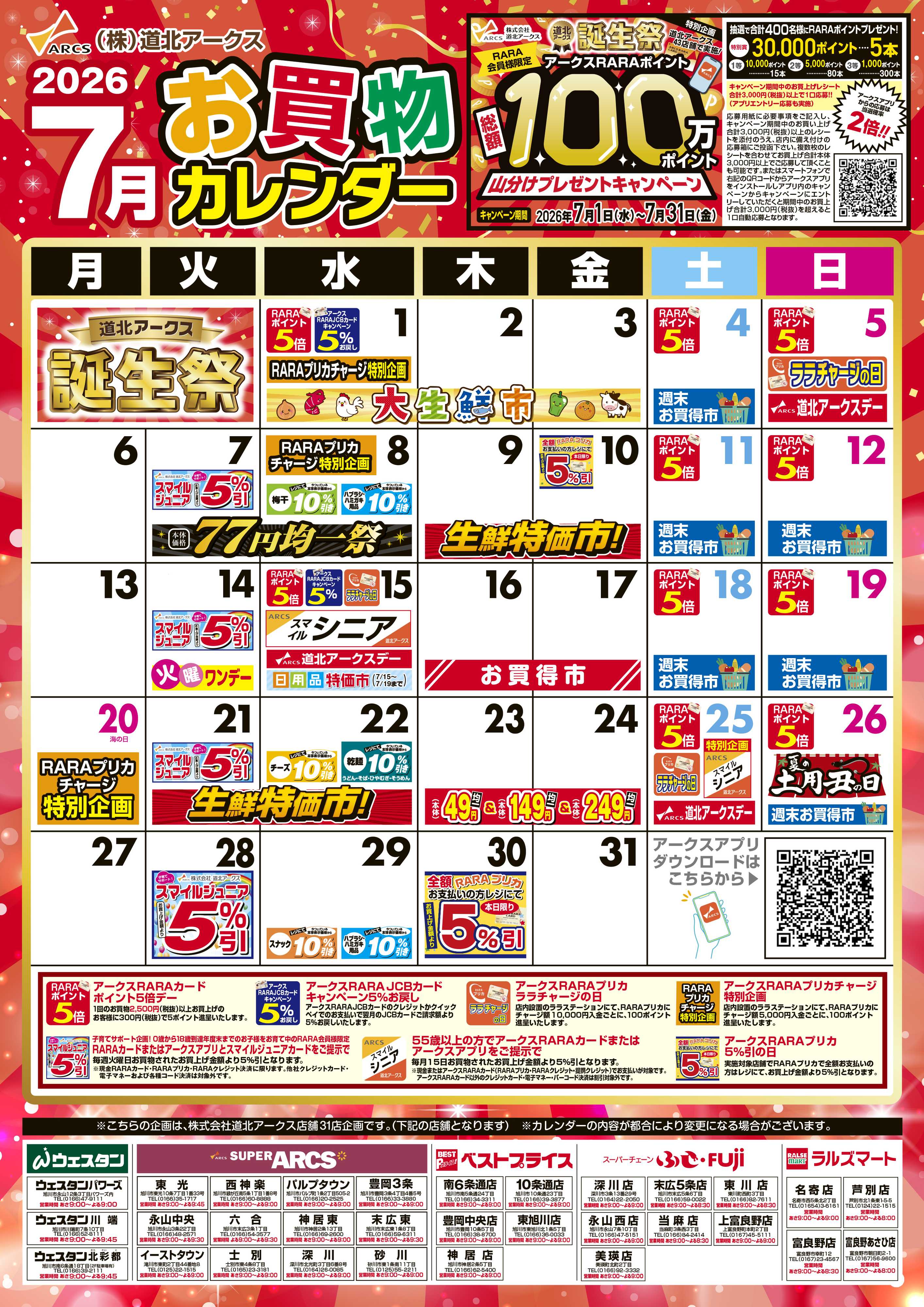 ラルズマート 7月お買い物カレンダー