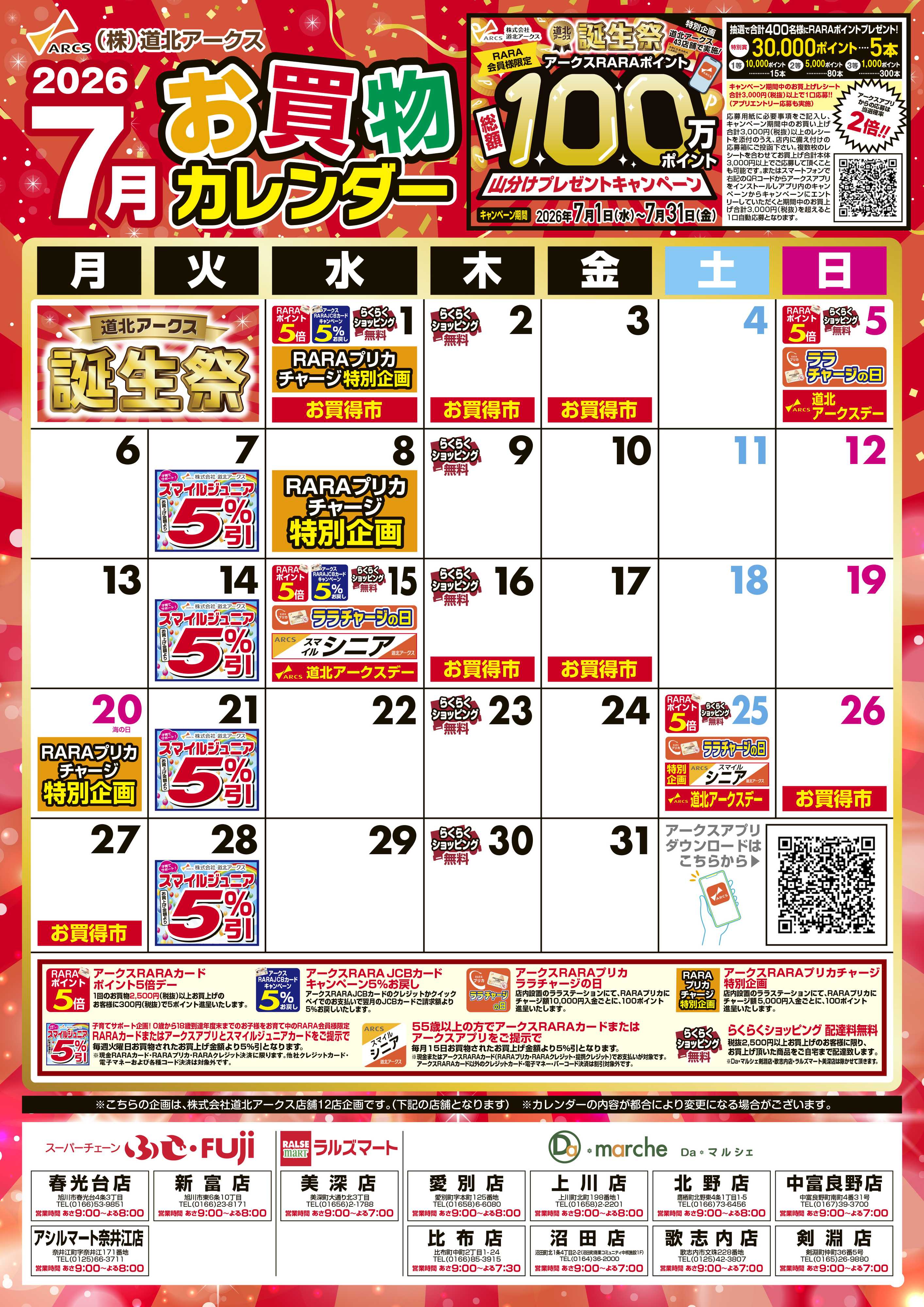 ラルズマート 7月お買い物カレンダー
