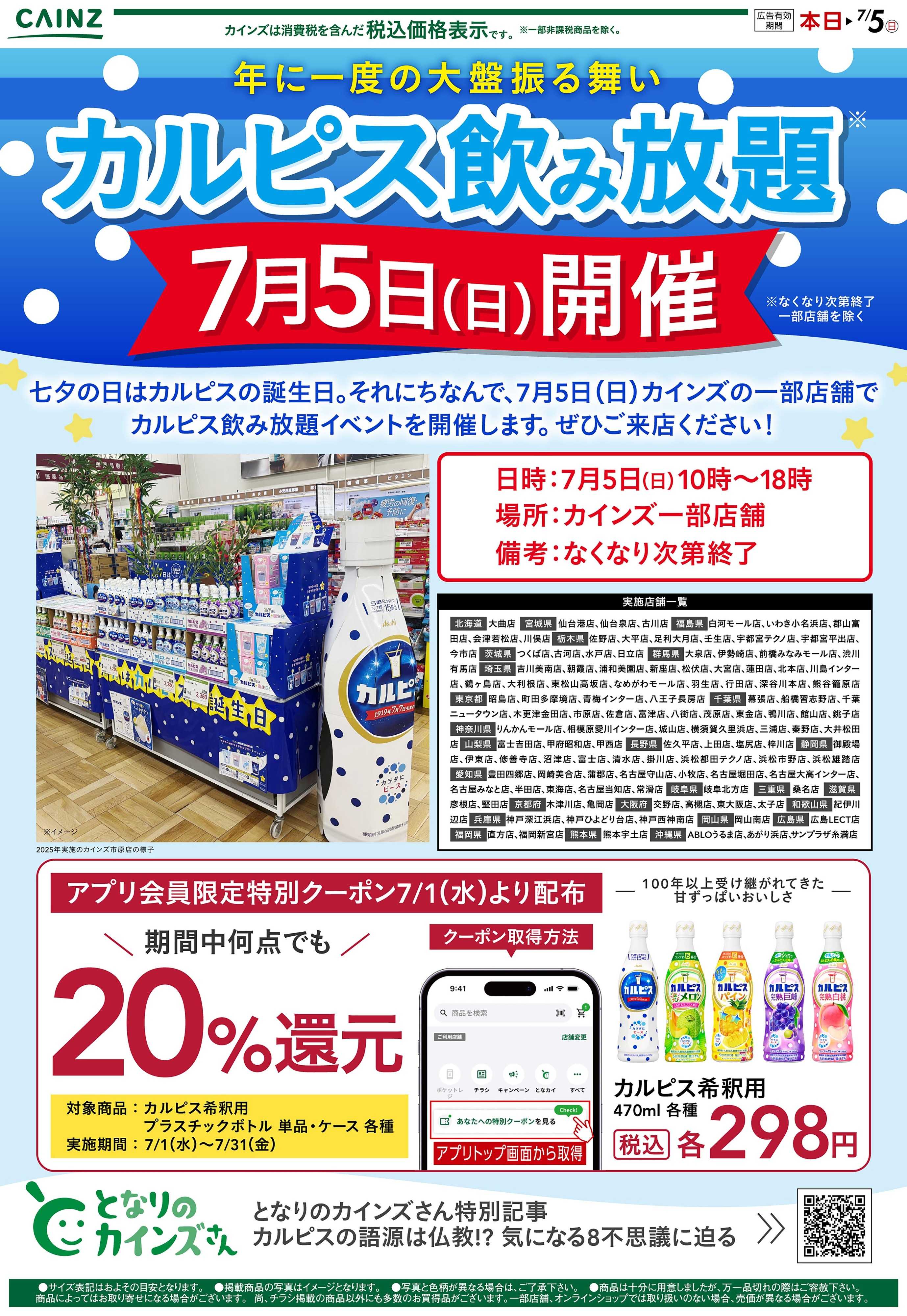 カインズ カルピス飲み放題
