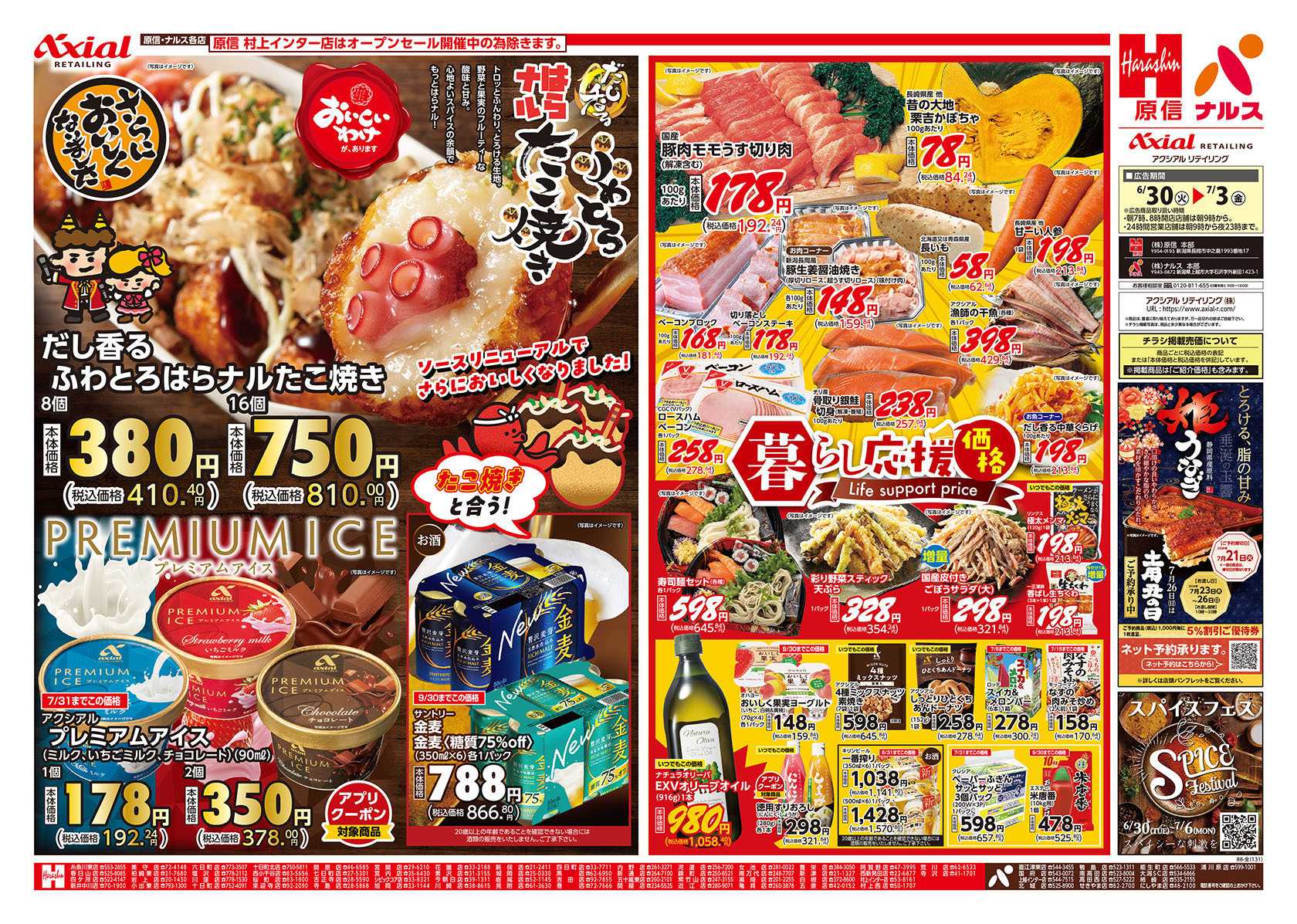 原信 新潟県　６／３０～７／３