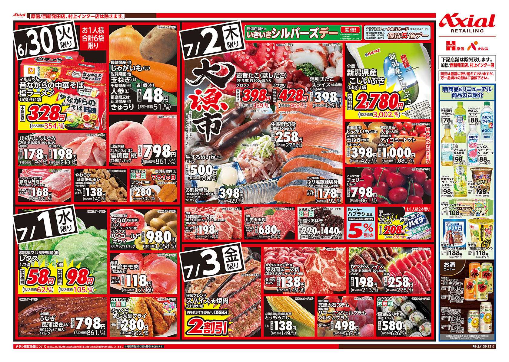 原信 新潟県　６／３０～７／３