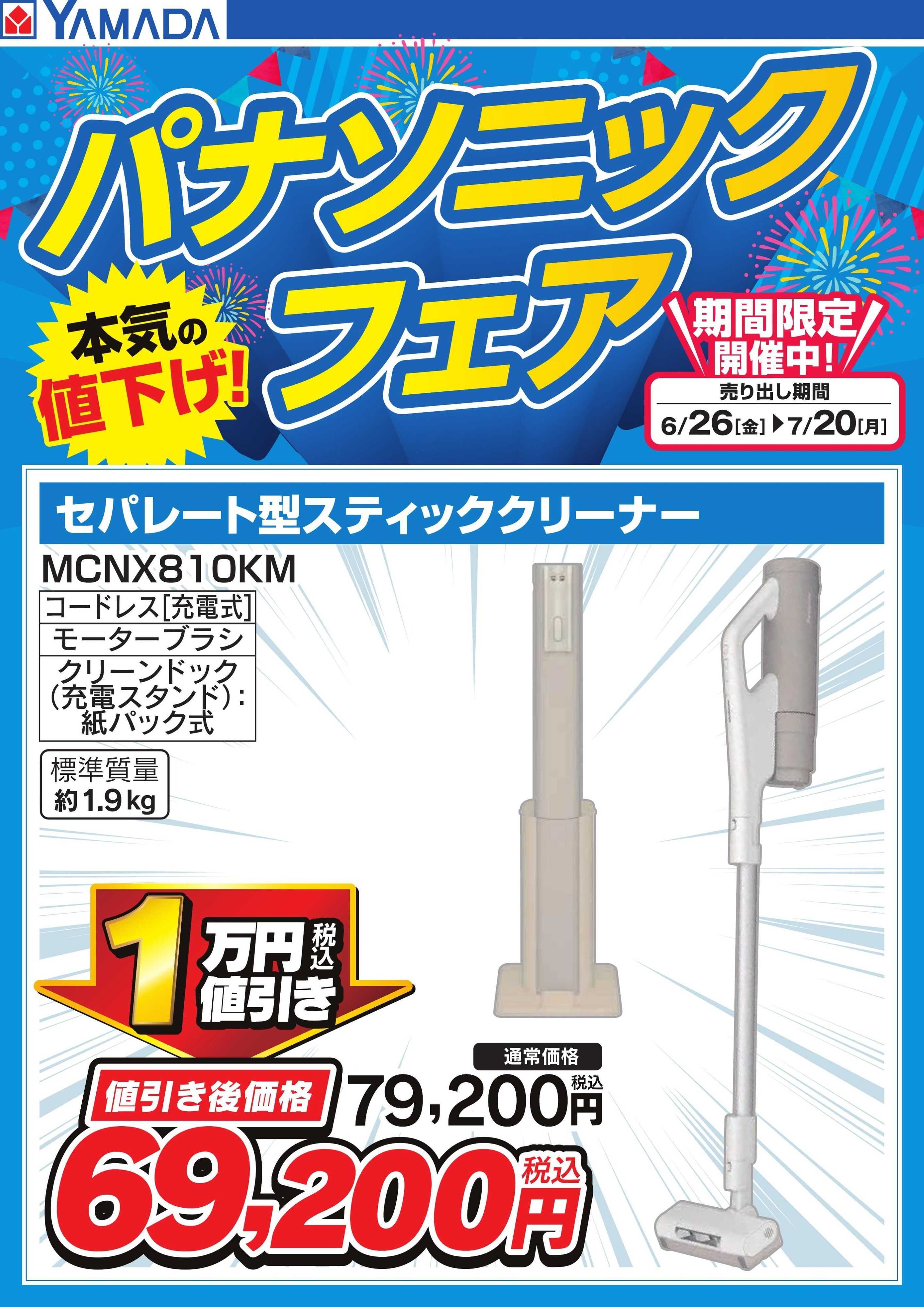 ヤマダデンキ パナソニックフェア【クリーナー】