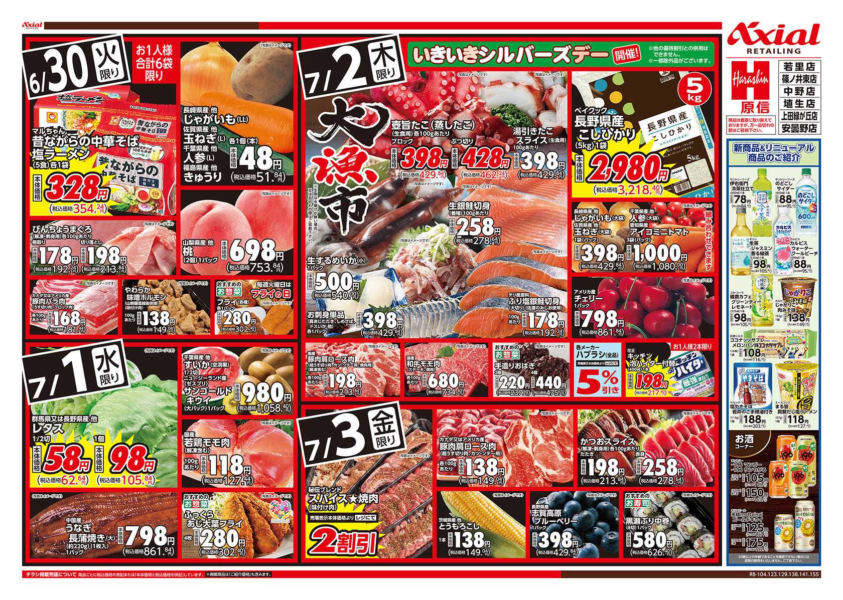 原信 長野県　６／３０～７／３