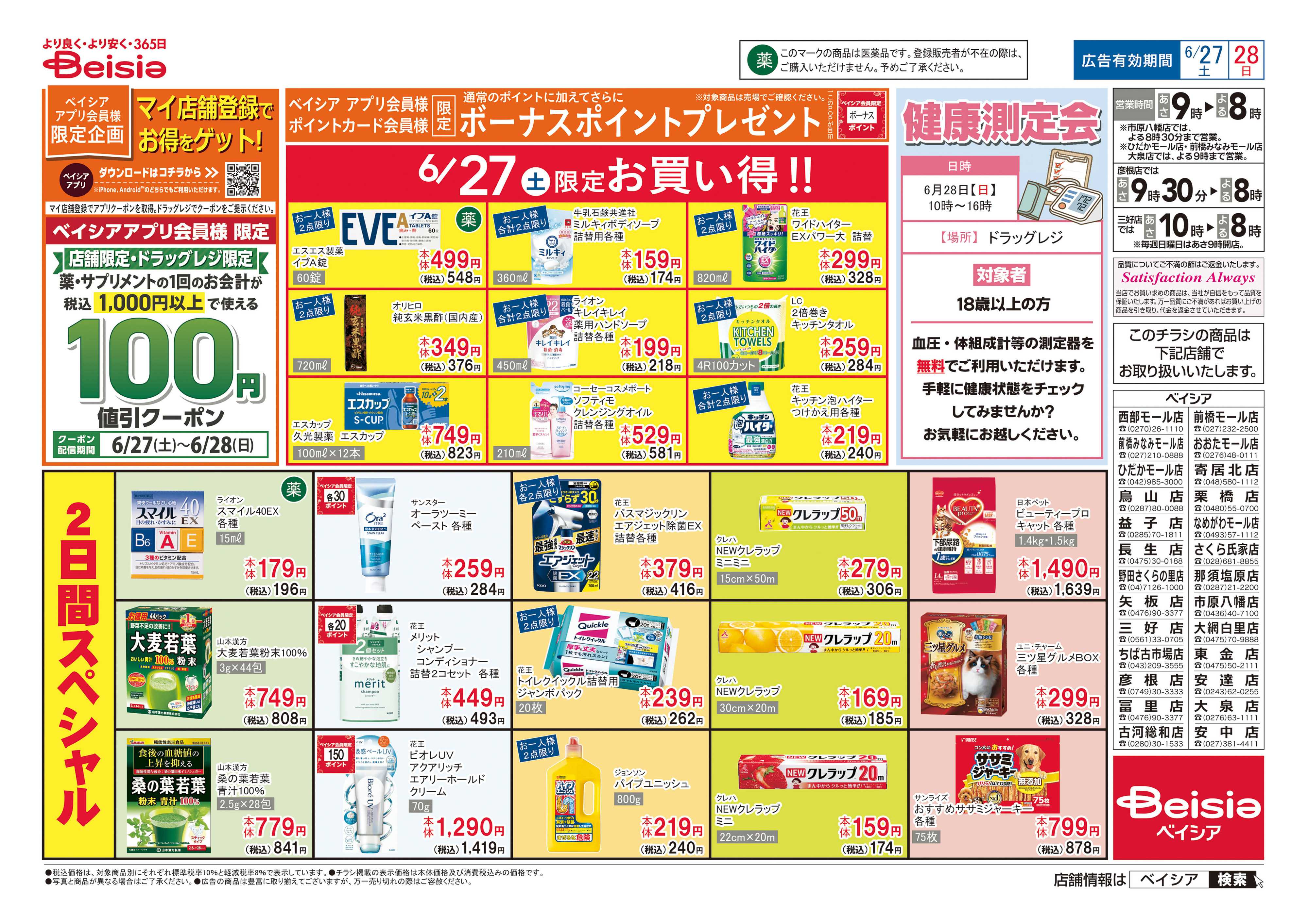 ベイシア マイ店舗登録でお得をゲット！