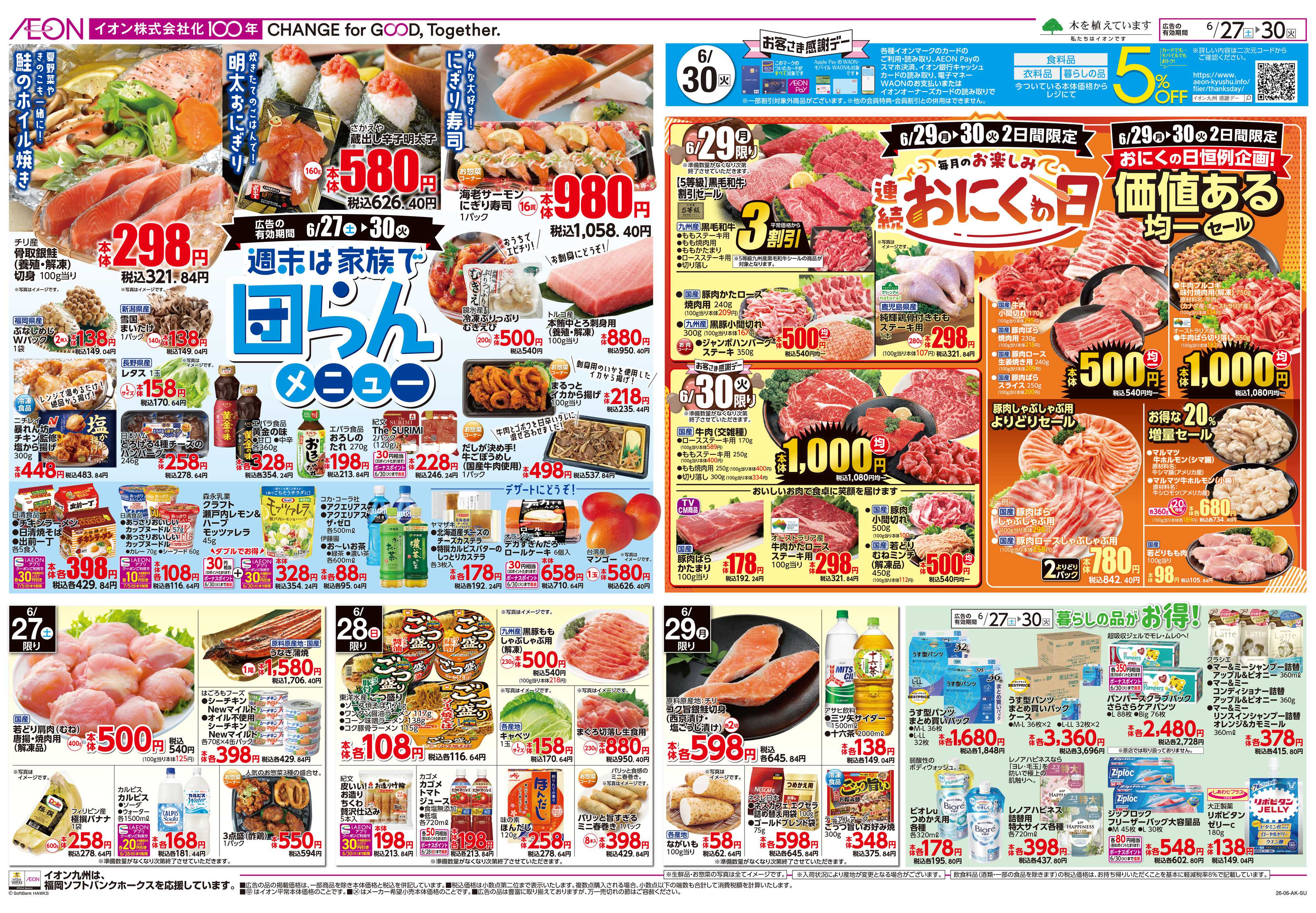 イオン イオンザバーゲン/感謝デー