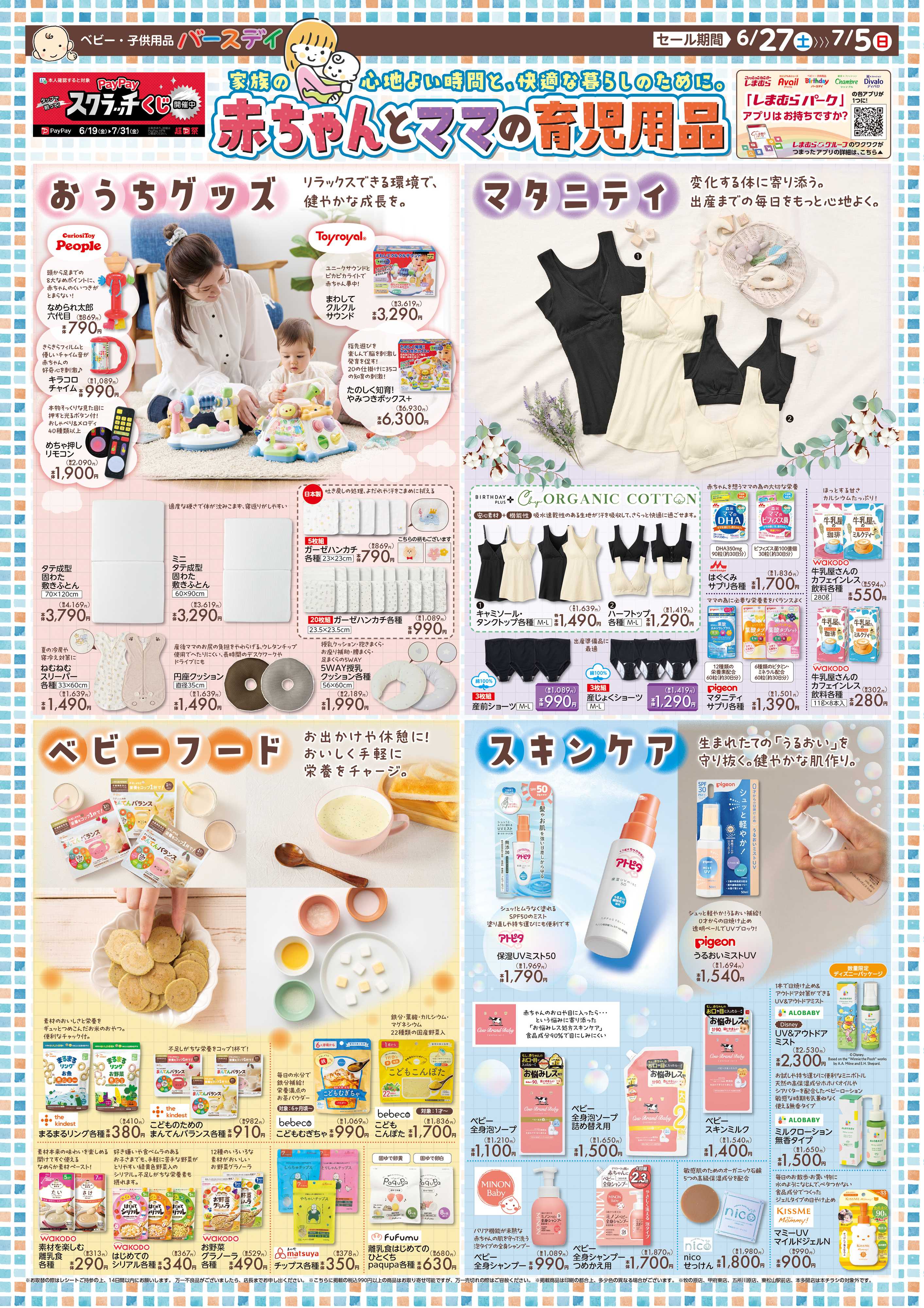 バースデイ 赤ちゃんとママの育児用品特集♪おうちグッズやマタニティアイテムが大集合！
