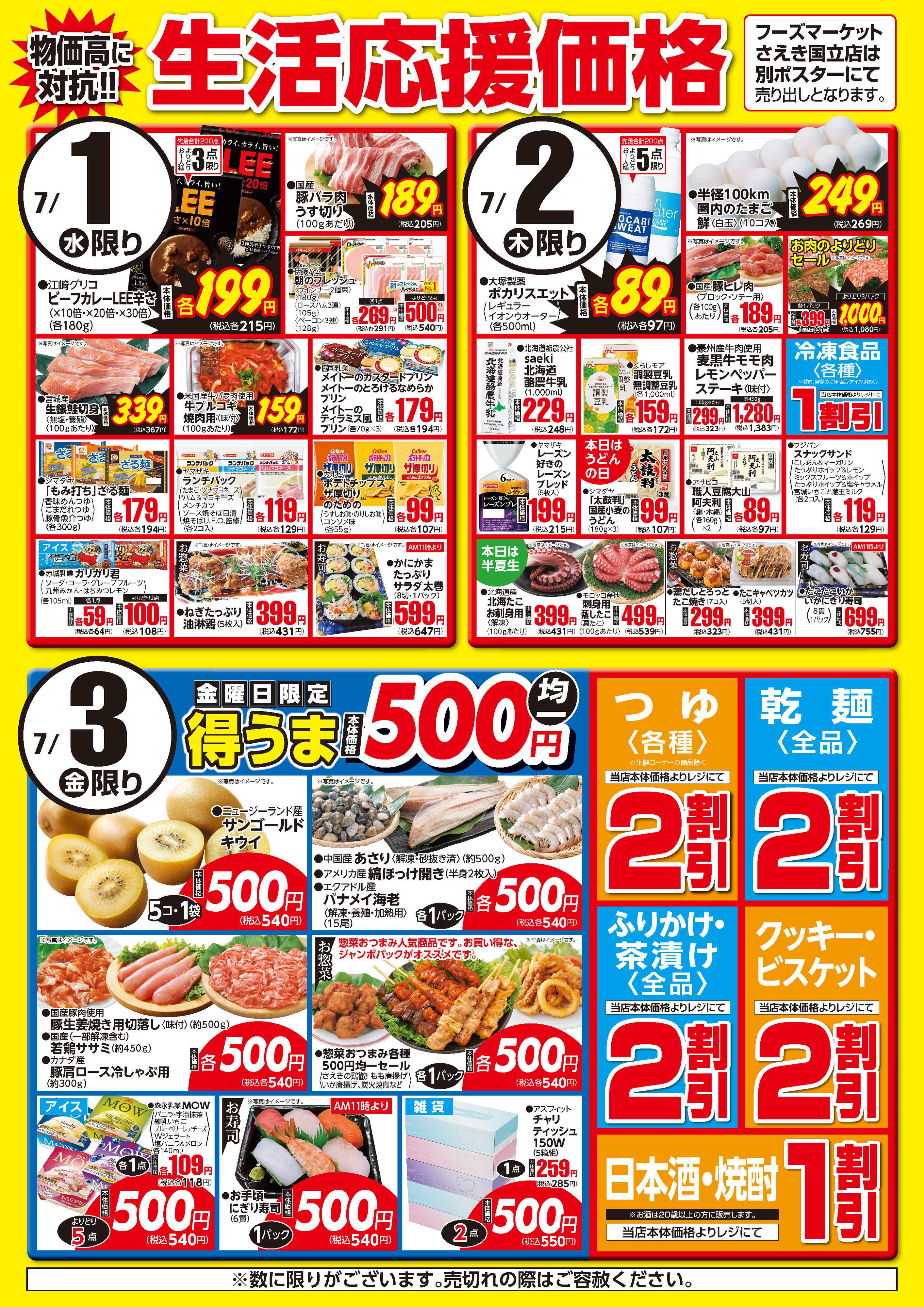 フーズマーケットさえき 0701～0703生活応援価格