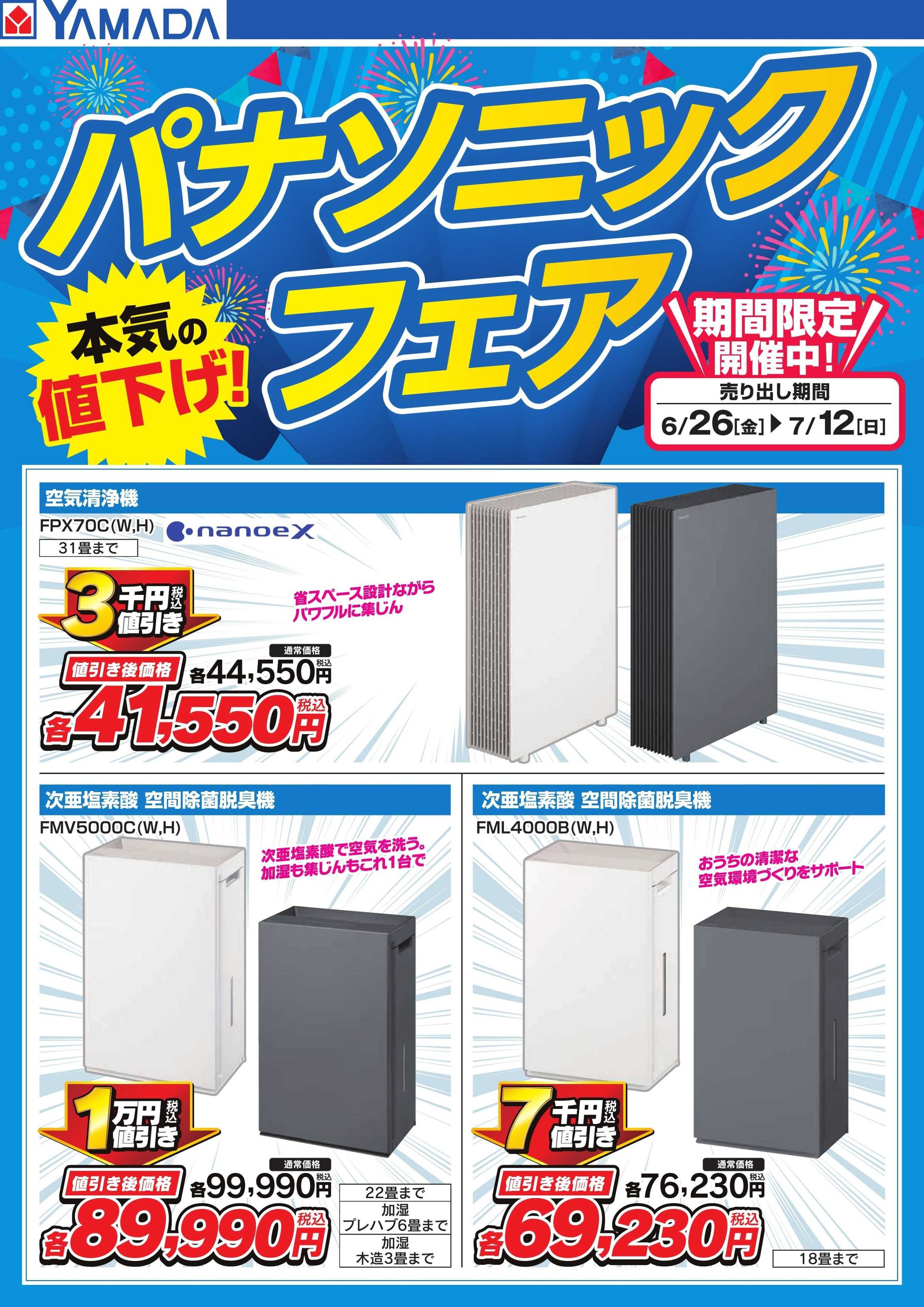 ヤマダデンキ パナソニックフェア【空気清浄機】