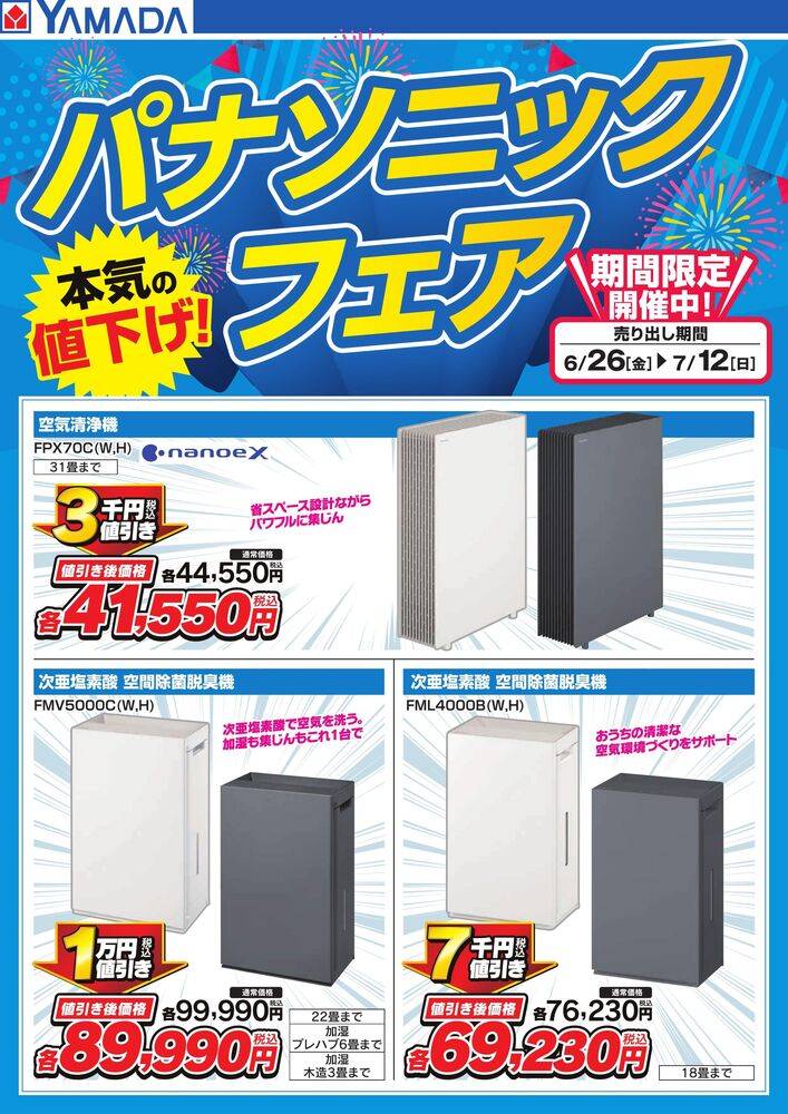 ヤマダデンキ New出水店の最新チラシ・セール情報 | クラシルチラシ
