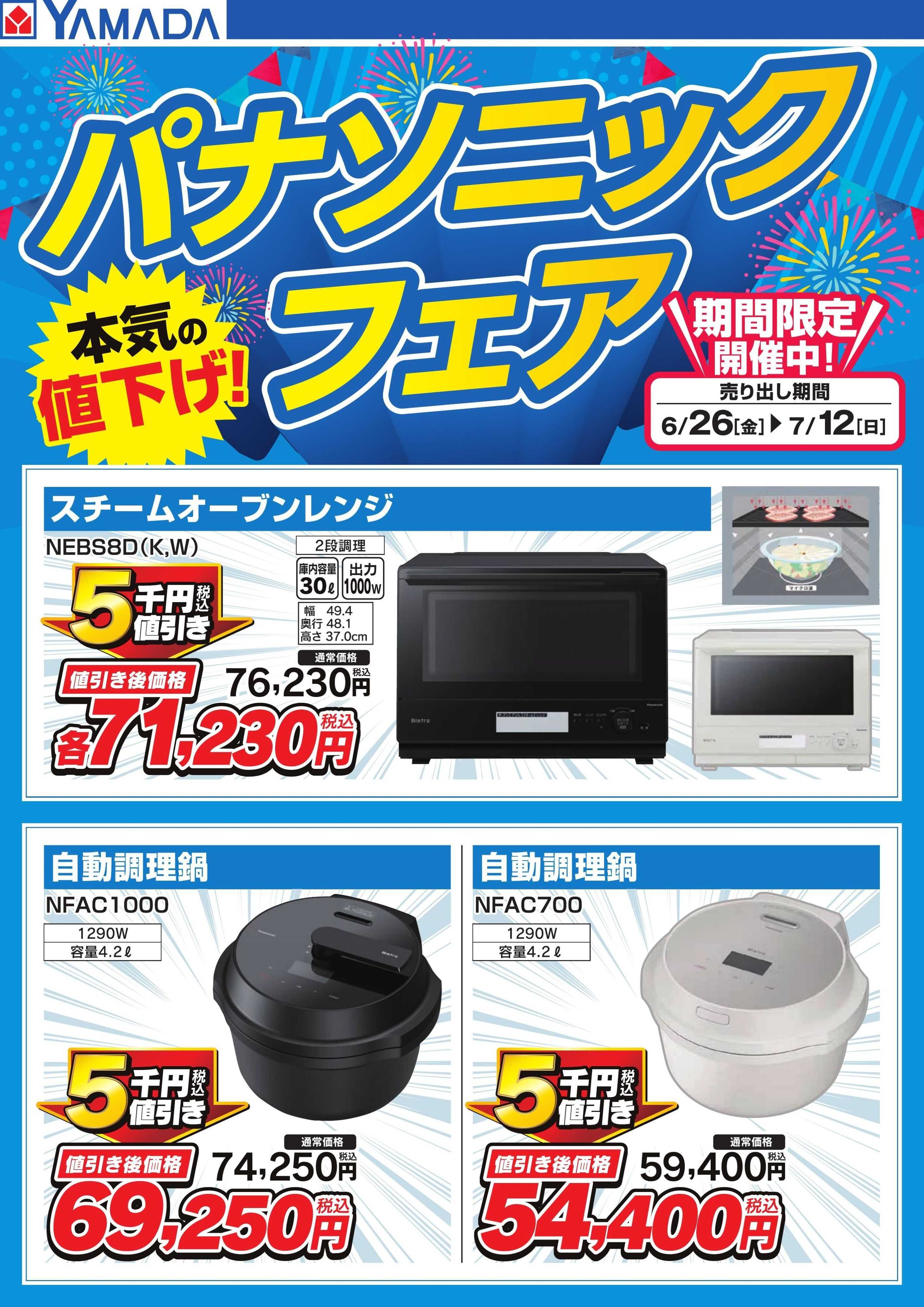 ヤマダデンキ パナソニックフェア【調理家電】
