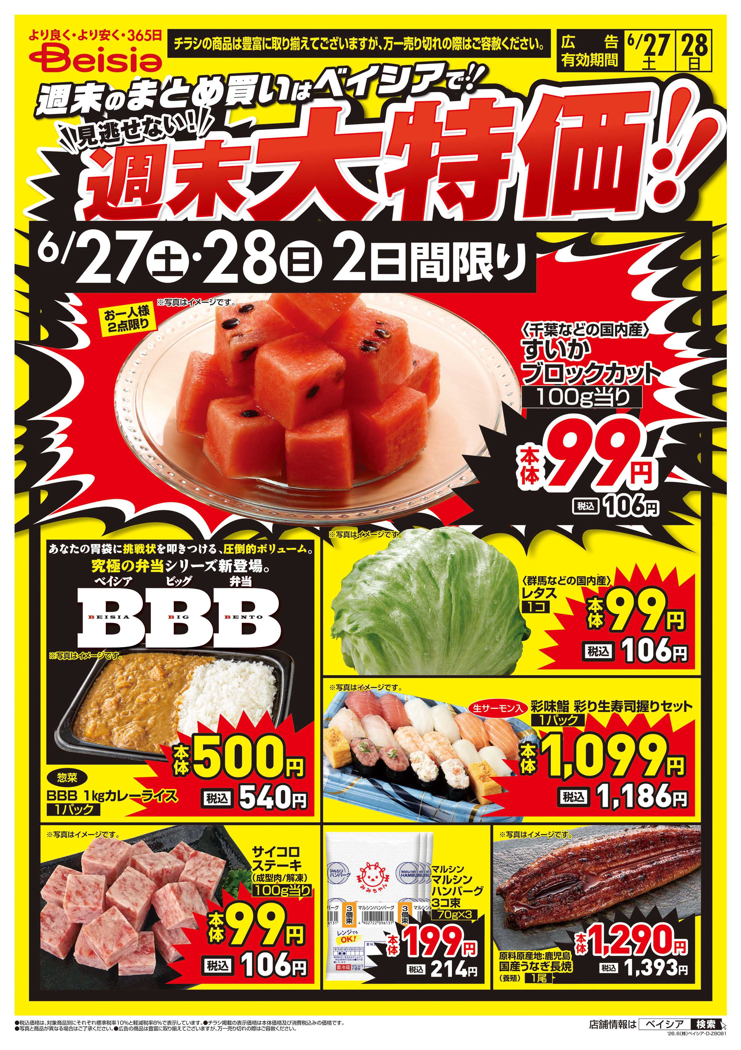 ベイシア 週末大特価！！