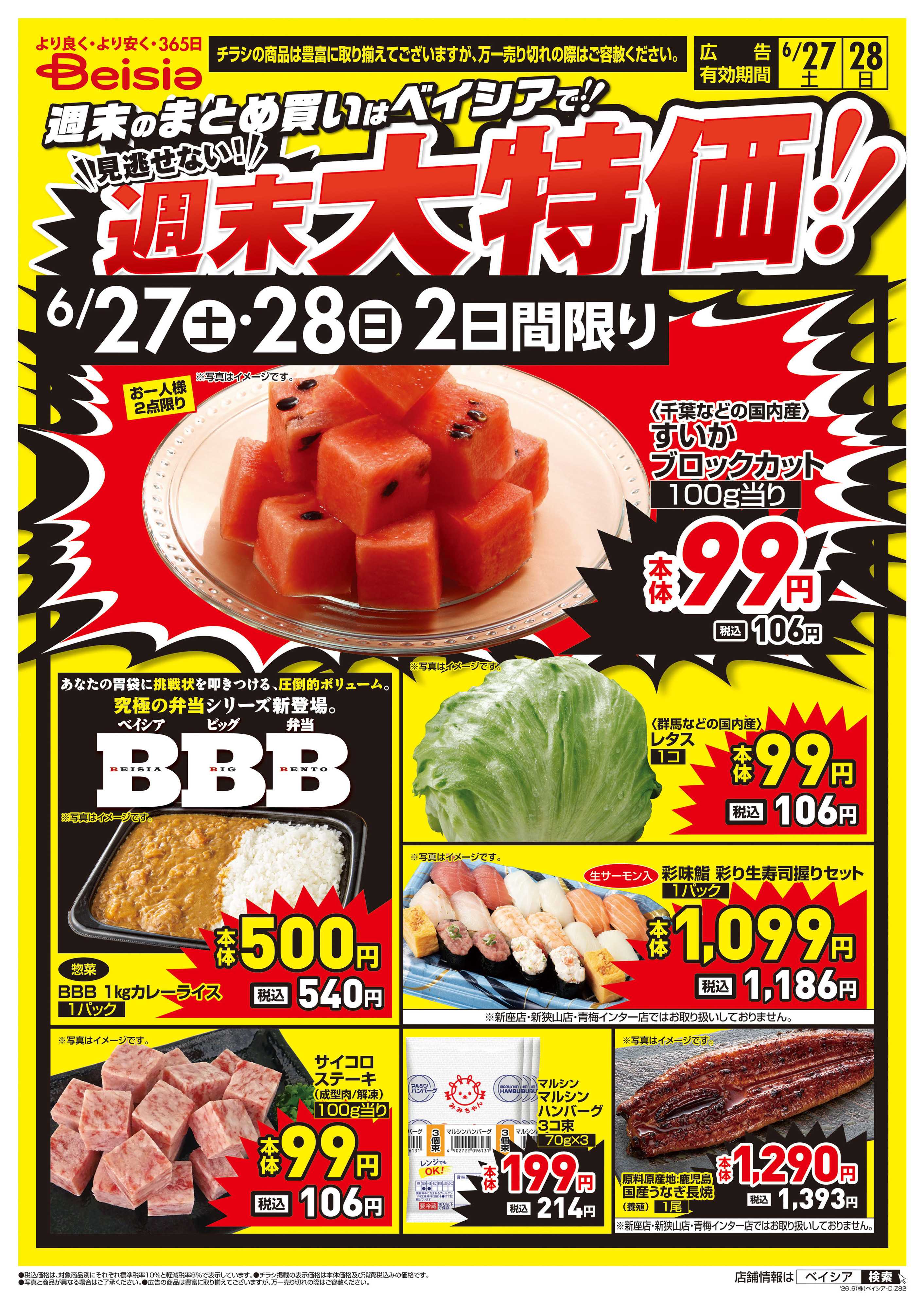 ベイシア 週末大特価！！