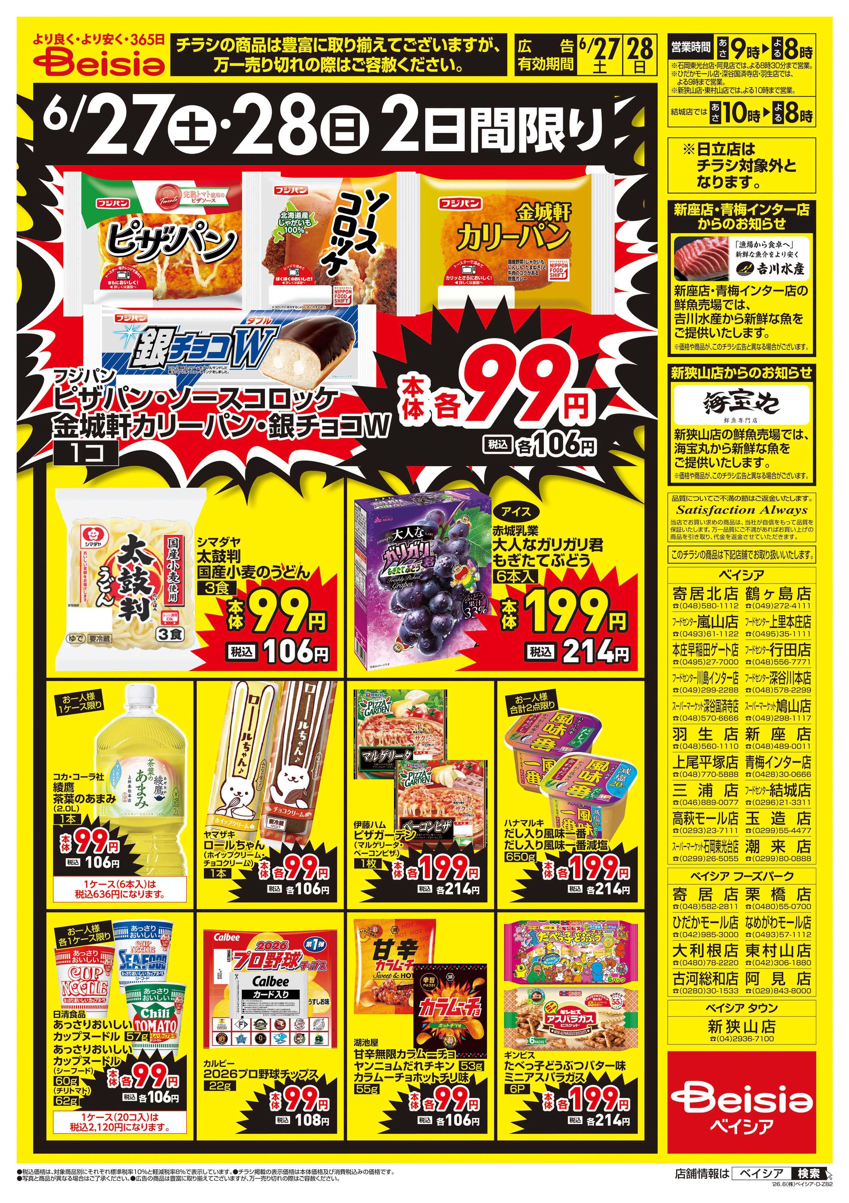 ベイシア 週末大特価！！